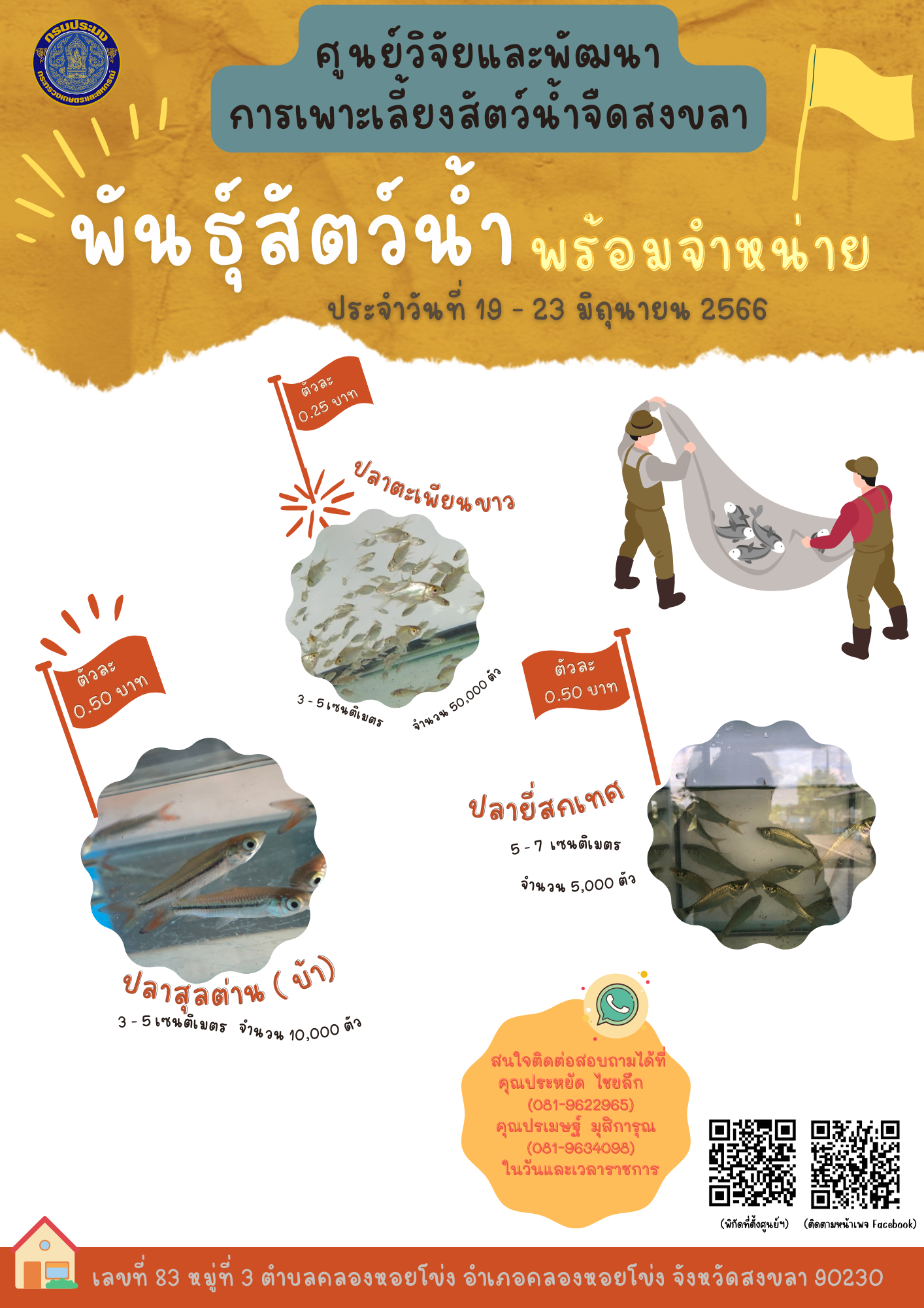 พันธุ์สัตว์น้ำพร้อมจำหน่าย