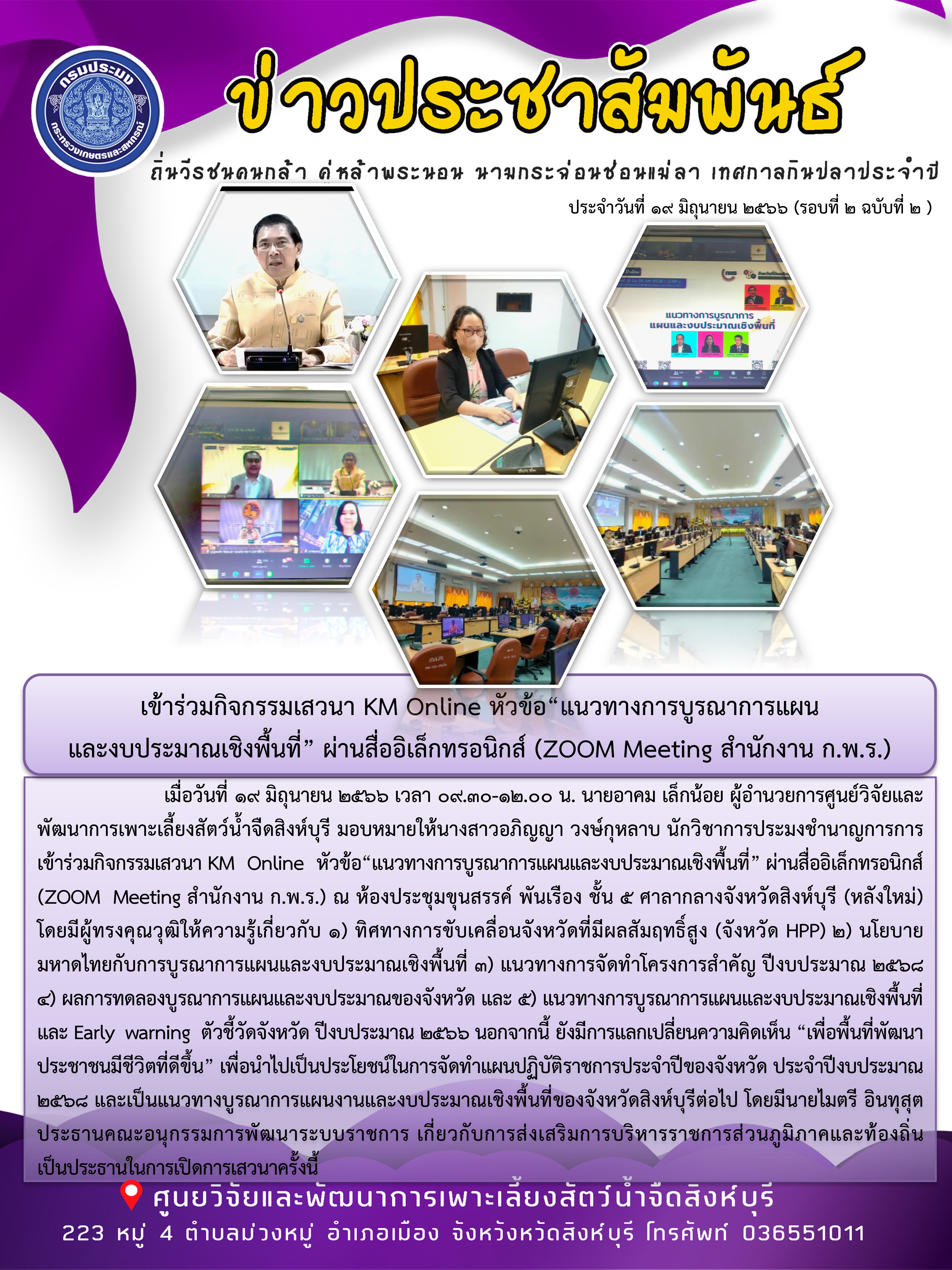 เข้าร่วมกิจกรรมเสวนา KM Online หัวข้อ“แนวทางการบูรณาการแผน และงบประมาณเชิงพื้นที่” ผ่านสื่ออิเล็กทรอนิกส์ (ZOOM Meeting สำนักงาน ก.พ.ร.)..คลิก