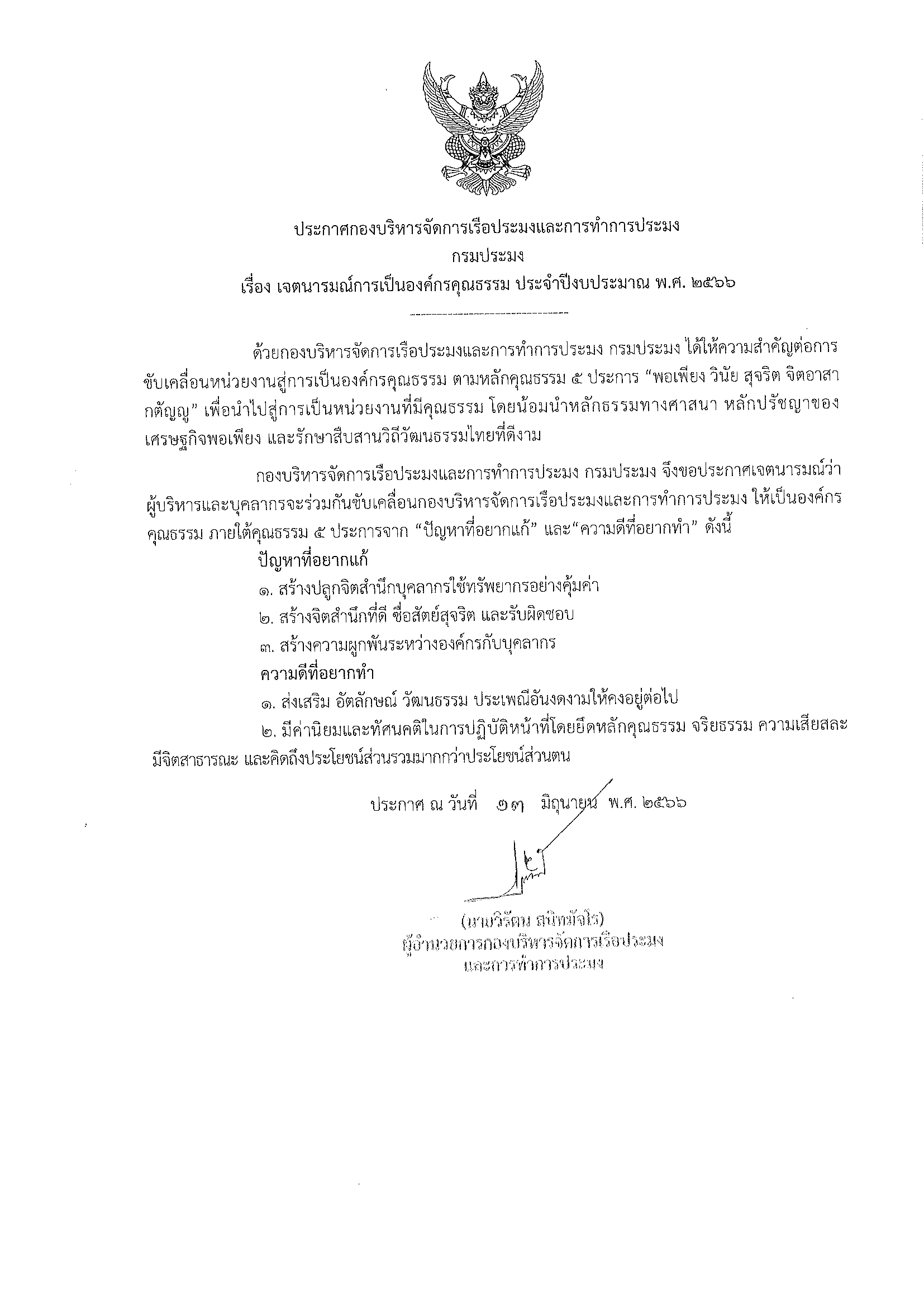 ประกาศกองบริหารจัดการเรือประมงและการทำการประมง เรื่อง เจตนารมณ์การเป็นองค์กรคุณธรรม ประจำปีงบประมาณ พ.ศ.2566..คลิก