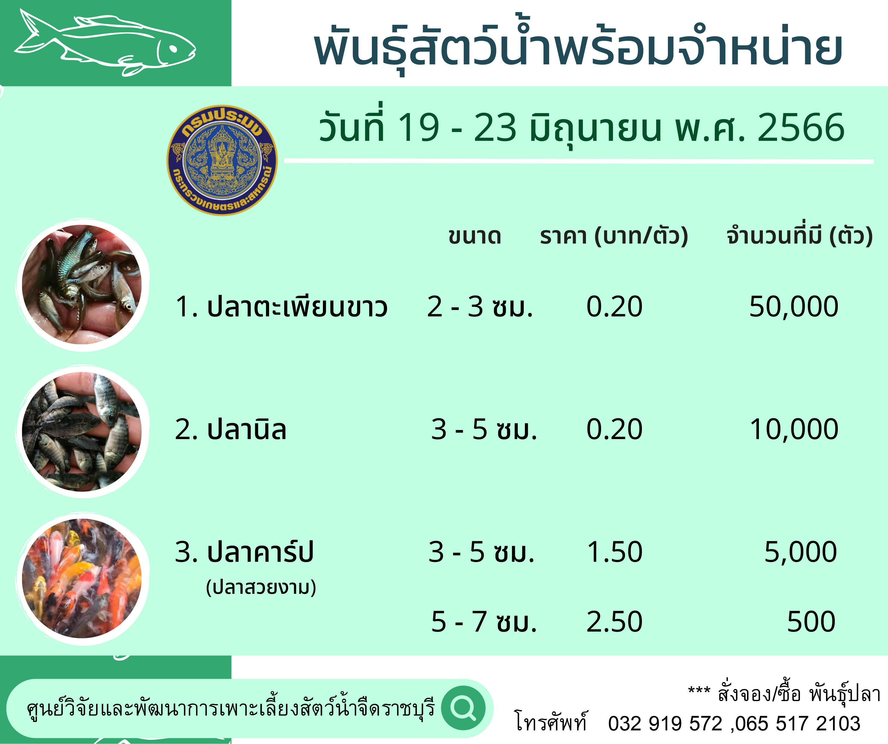ลูกพันธุ์สัตว์น้ำพร้อมจำหน่าย ประจำวันที่ 19 - 23 มิถุนายน พ.ศ. 2566..คลิก
