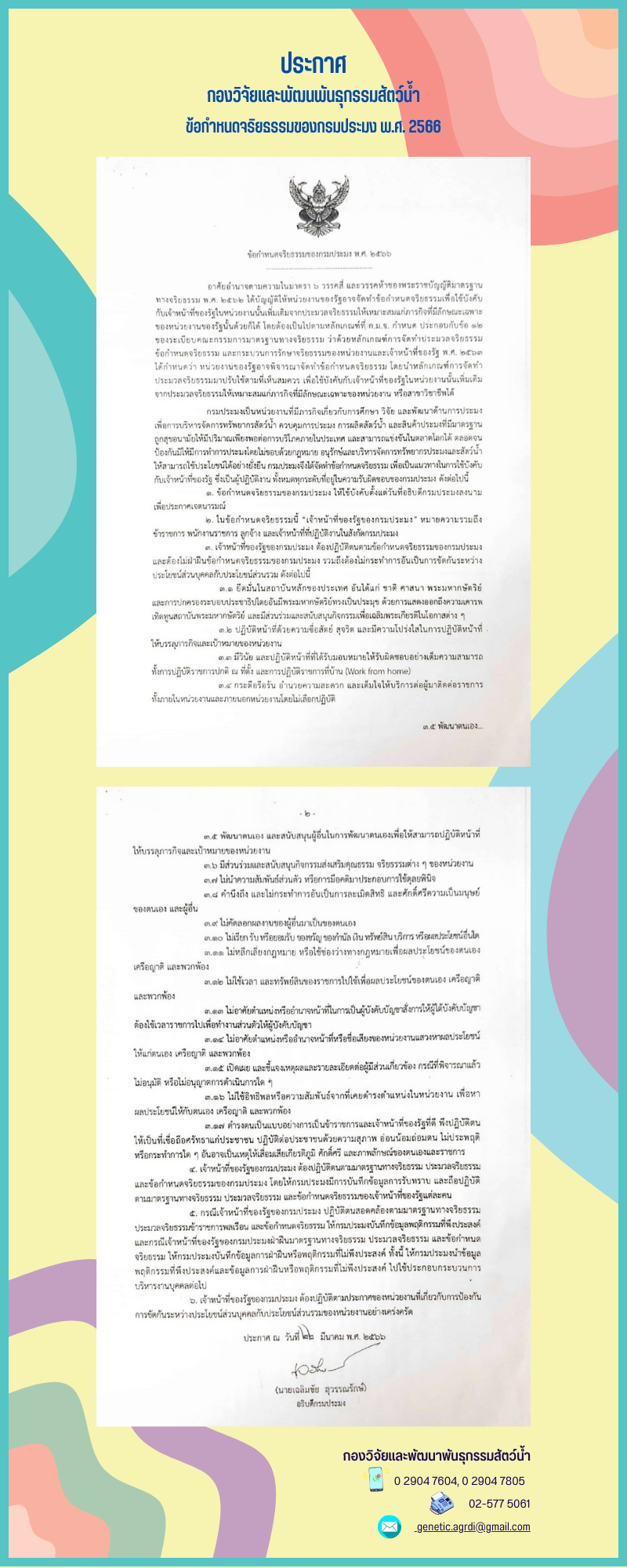 ข้อกำหนดจริยธรรมของกรมประมง พ.ศ. 2566