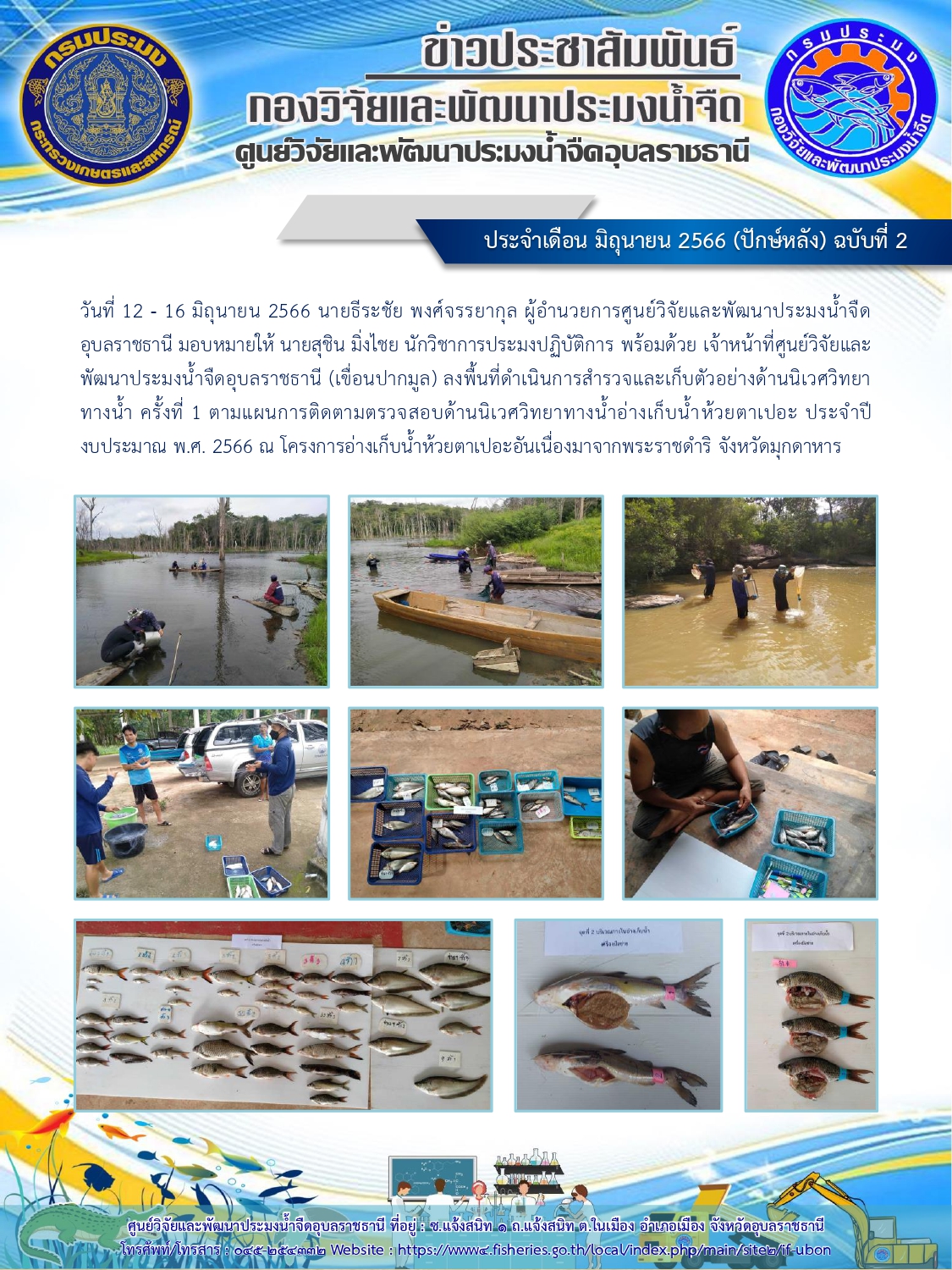 ข่าวประชาสัมพันธ์ ประจำเดือน มิถุนายน 2566 (ปักษ์หลัง) ฉบับที่ 2..คลิก