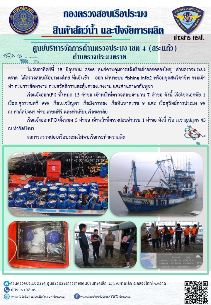 ผลการปฏิบัติงานของศูนย์ควบคุมการแจ้งเรือเข้าออกคลองใหญ่ ด่านตรวจประมงตราด ประจำวันที่ 18 มิถุนายน 2566..คลิก
