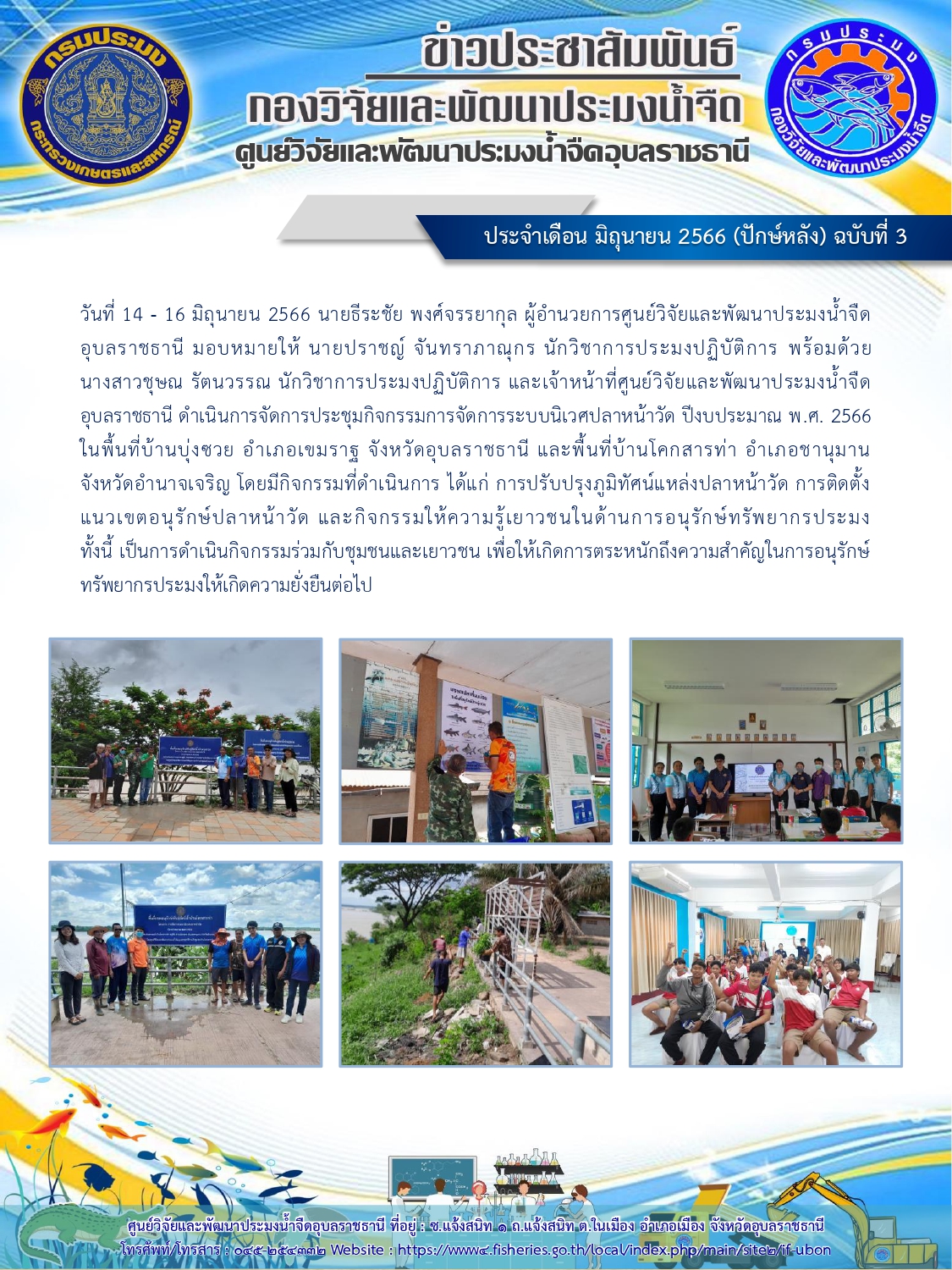 ข่าวประชาสัมพันธ์ ประจำเดือน มิถุนายน 2566 (ปักษ์หลัง) ฉบับที่ 3..คลิก