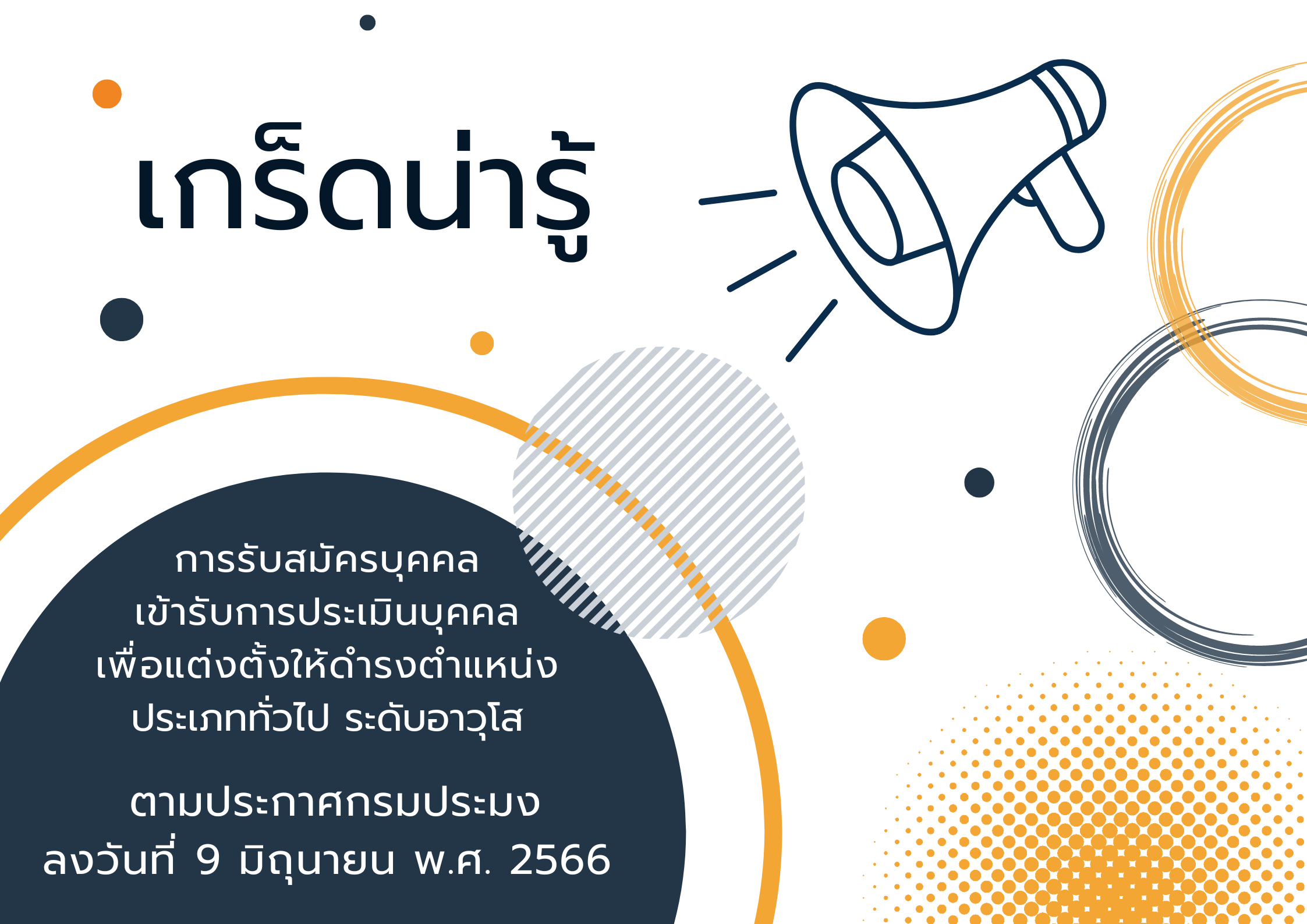 เกร็ดน่ารู้เกี่ยวกับการรับสมัครบุคคลเข้ารับการประเมินบุคคลเพื่อแต่งตั้งให้ดำรงตำแหน่งประเภททั่วไป ระดับอาวุโส ตามประกาศกรมประมง ลงวันที่ 9 มิถุนายน พ.ศ. 2566 เรื่อง  การรับสมัครบุคคลเข้ารับการประเมินบุคคลเพื่อแต่งตั้งให้ดำรงตำแหน่งประเภททั่วไป ระดับอาวุโส
