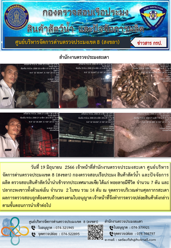 ประชาสัมพันธ์การปฏิบัติงาน วันที่ 19 มิถุนายน 2566 สำนักงานตรวจประมงสะเดา..คลิก