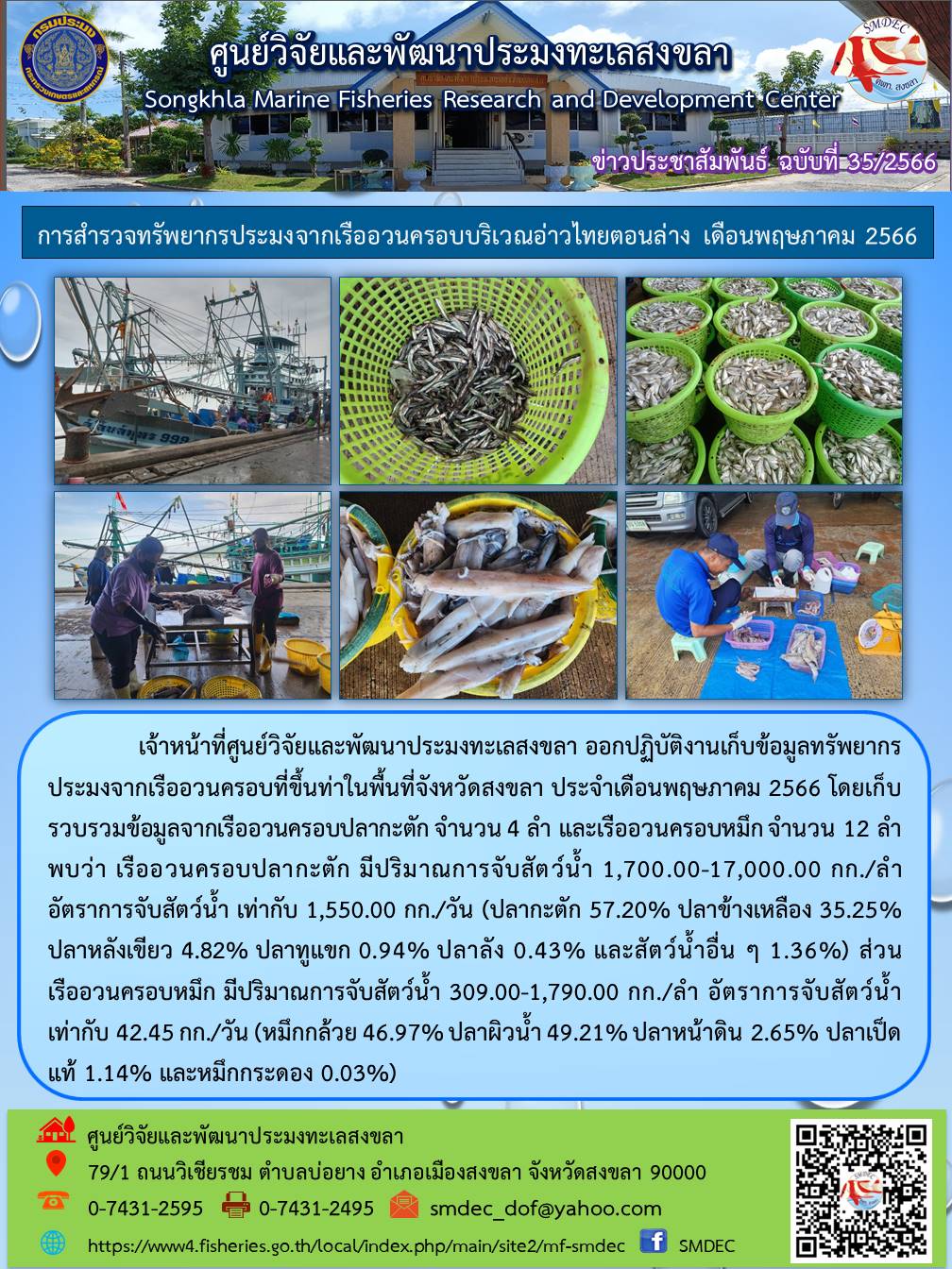   เจ้าหน้าที่ศูนย์วิจัยและพัฒนาประมงทะเลสงขลา ออกปฏิบัติงานเก็บข้อมูลทรัพยากรประมงจากเรืออวนครอบที่ขึ้นท่าในพื้นที่จังหวัดสงขลา ประจำเดือนพฤษภาคม 2566 โดยเก็บรวบรวมข้อมูลจากเรืออวนครอบปลากะตัก จำนวน 4 ลำ และเรืออวนครอบหมึก จำนวน 12 ลำ พบว่า..คลิก