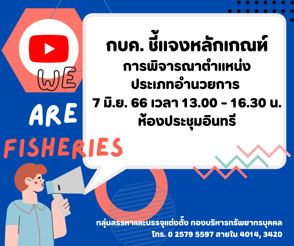 กบค. ชี้แจงหลักเกณฑ์การพิจารณาตำแหน่งประเภทอำนวยการ 7 มิ.ย. 66 เวลา 13.00 - 16.30 น.ห้องประชุมอินทรี..คลิก
