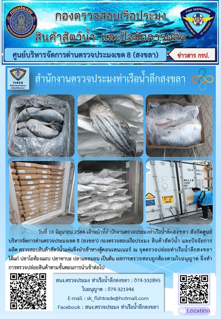 ดหมายข่าวประจำสำนักงานด่านตรวจประมงท่าเรือน้ำลึกสงขลาระหว่างวันที่ 16-17 มิถุนายน 2566..คลิก