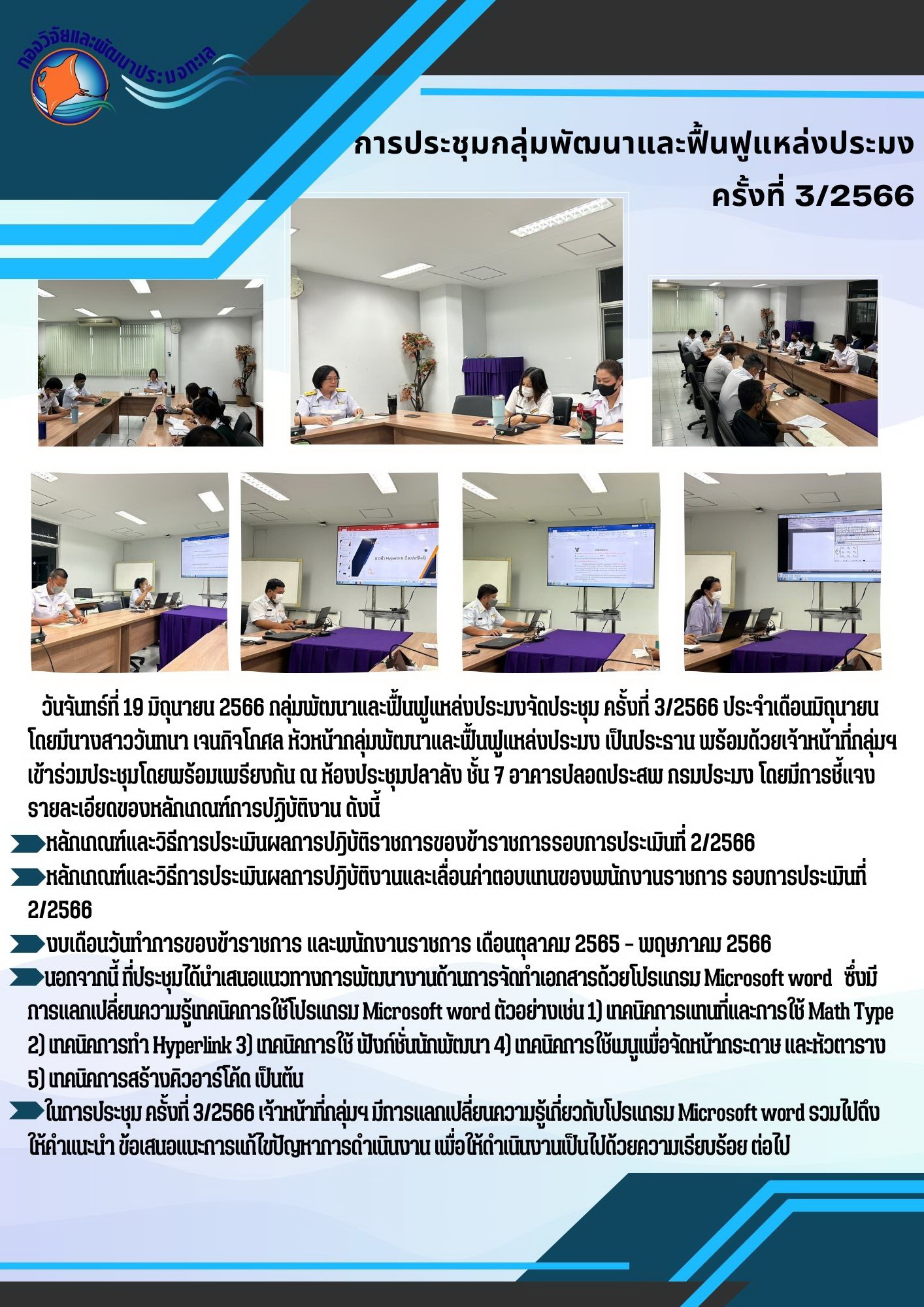 การประชุมกลุ่มพัฒนาและฟื้นฟูแหล่งประมง ครั้งที่ 3/2566 (ประจำเดือน มิถุนายน 2566)..คลิก