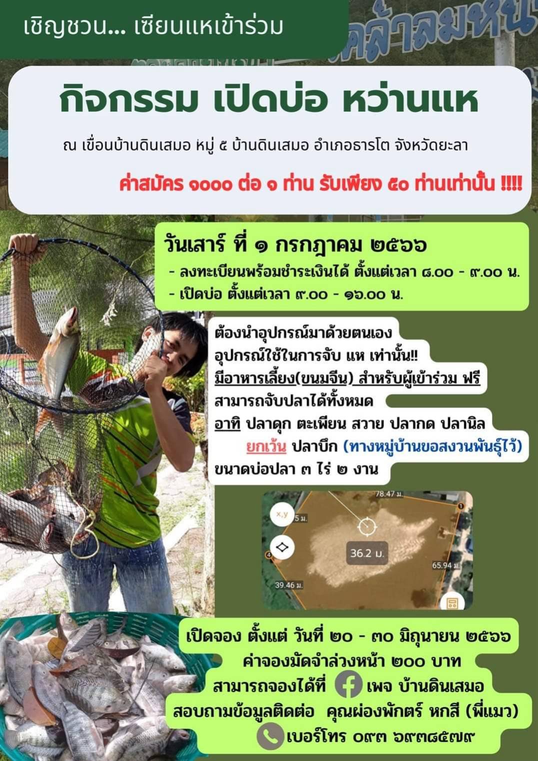 กิจกรรมเปิดบ่อ หว่านแห..คลิก