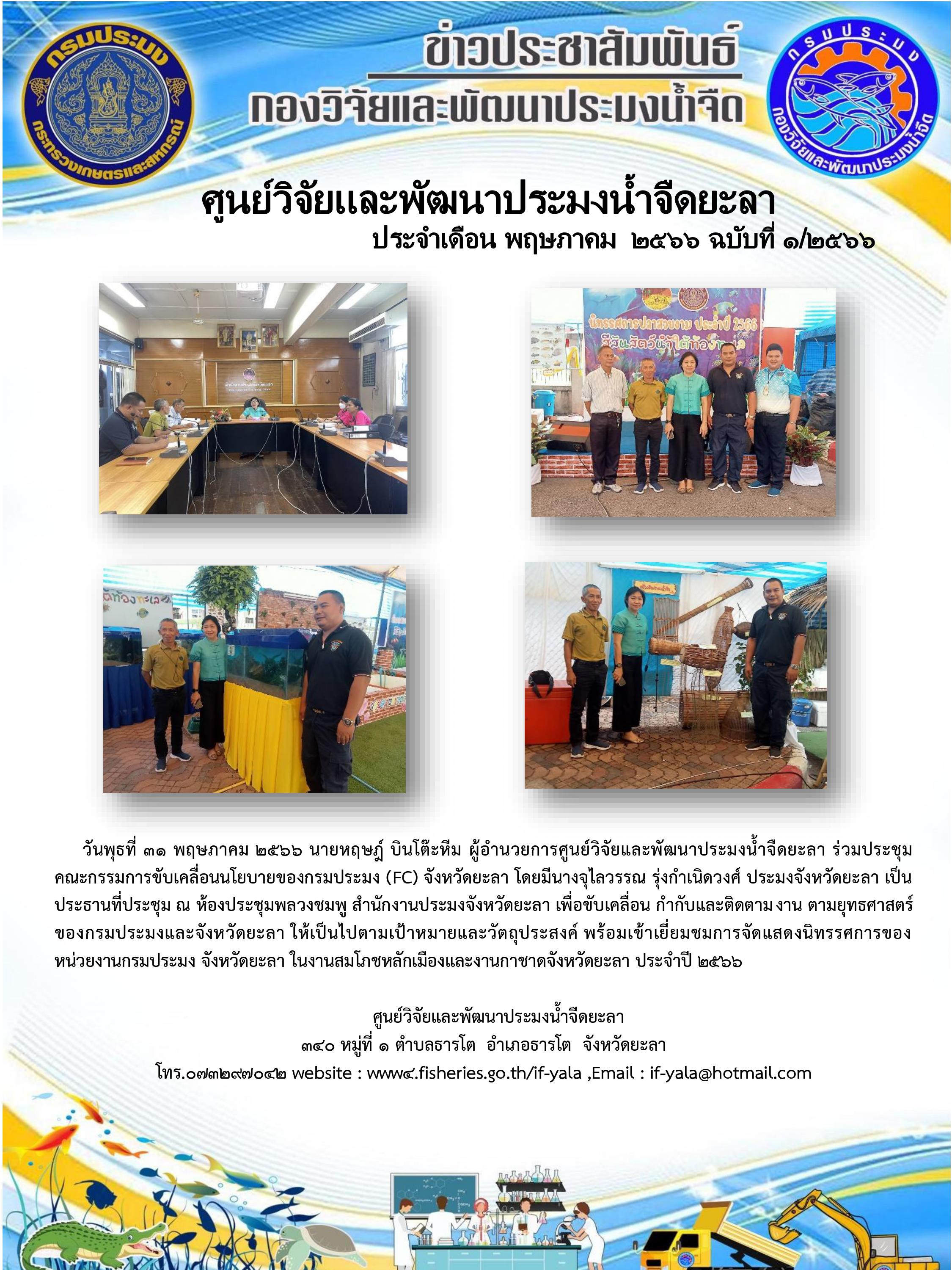 วันพุธที่ 31 พฤษภาคม 2566 นายหฤษฎ์ บินโต๊ะหีม ผู้อำนวยการศูนย์วิจัยและพัฒนาประมงน้ำจืดยะลา ร่วมประชุมคณะกรรมการขับเคลื่อนนโยบายของกรมประมง (FC) จังหวัดยะลา