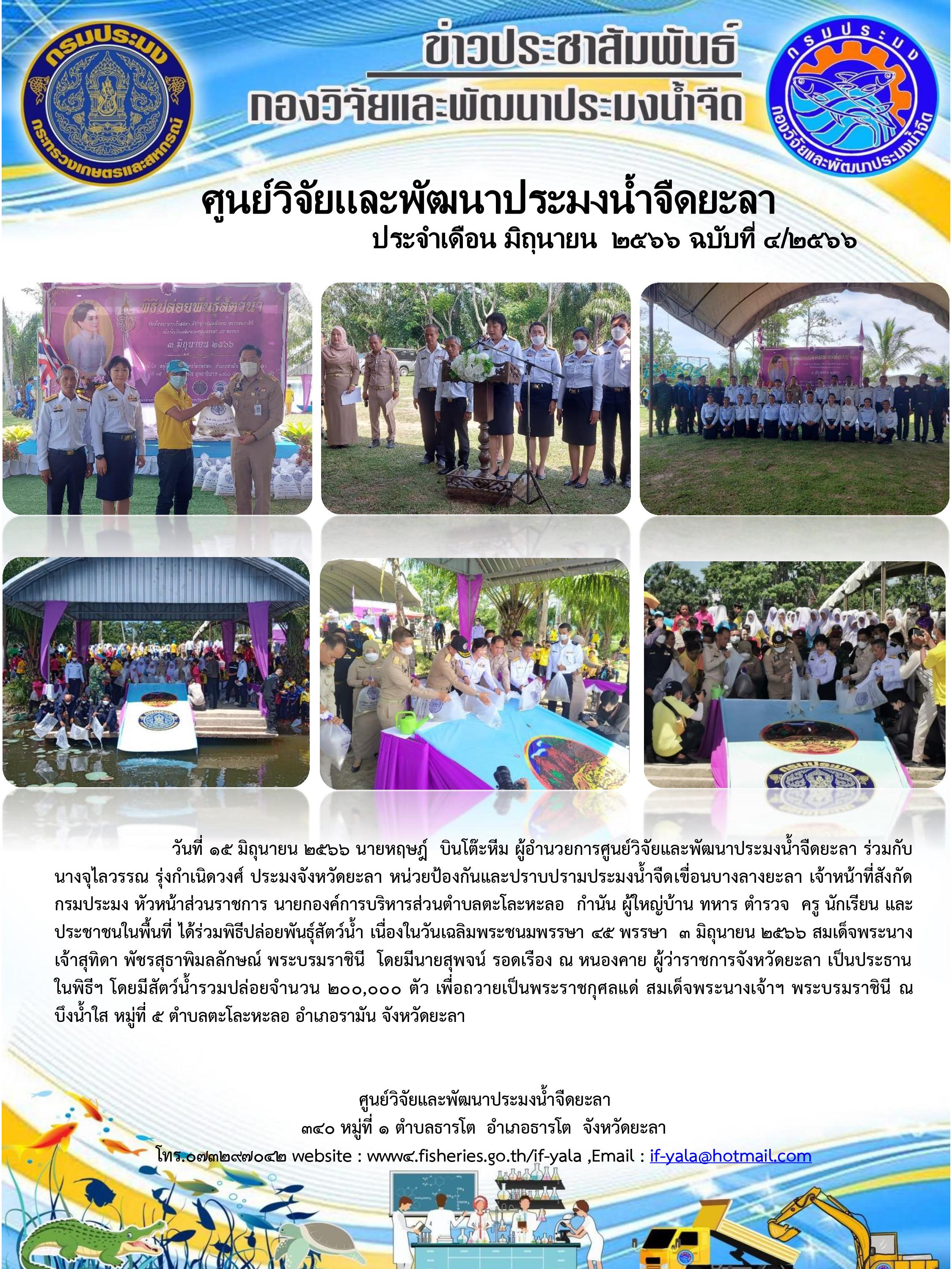 วันที่ ๑๕ มิถุนายน ๒๕๖๖ นายหฤษฎ์  บินโต๊ะหีม ผู้อำนวยการศูนย์วิจัยและพัฒนาประมงน้ำจืดยะลา ร่วมกับนางจุไลวรรณ รุ่งกำเนิดวงศ์ ประมงจังหวัดยะลา