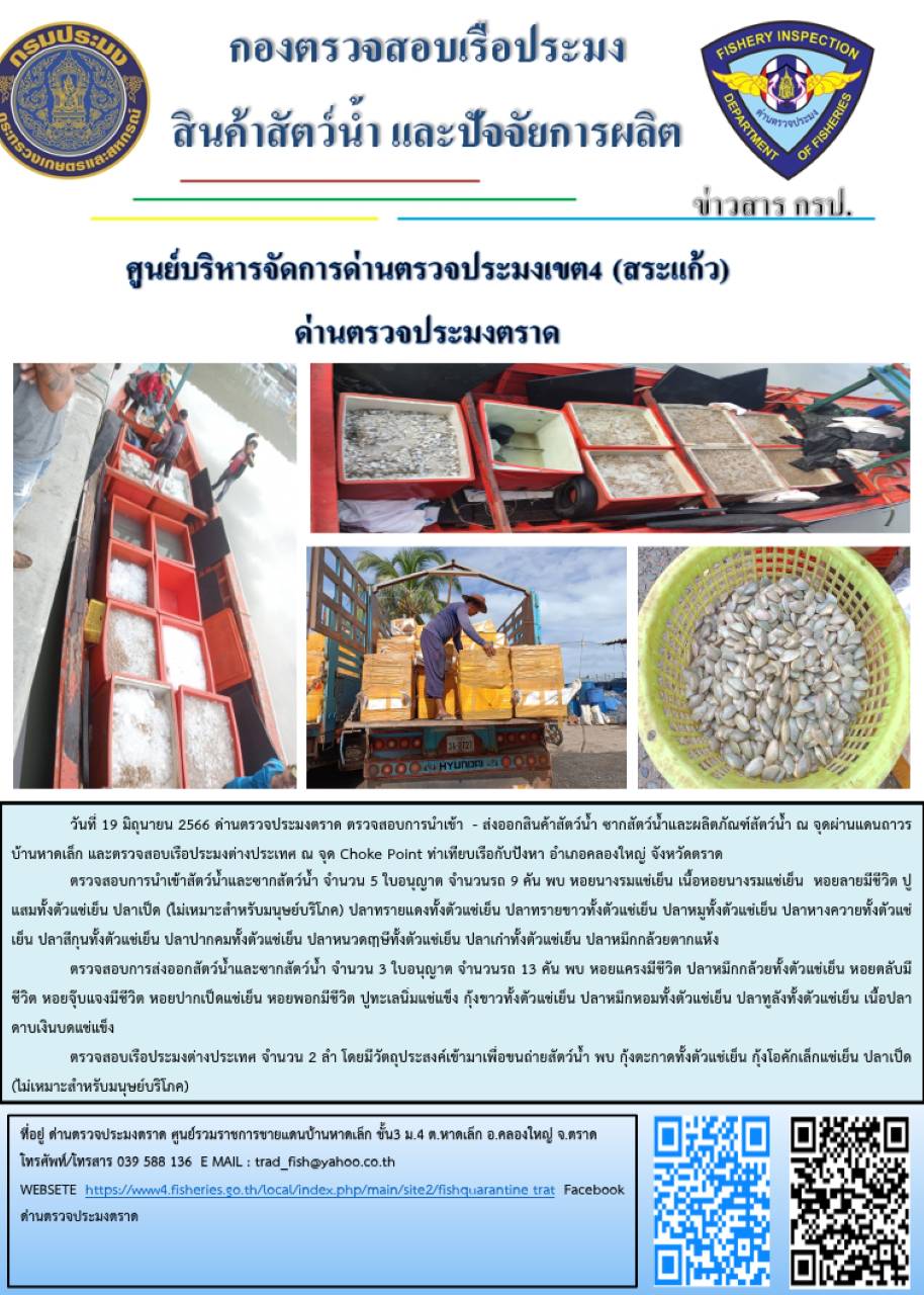 ผลการปฏิบัติงานส่วนงานควบคุมการนำเข้า - ส่งออกสัตว์น้ำ ซากสัตว์น้ำและผลิตภัณฑ์สัตว์น้ำ ด่านตรวจประมงตราด ประจำวันที่ 19 มิถุนายน 2566..คลิก