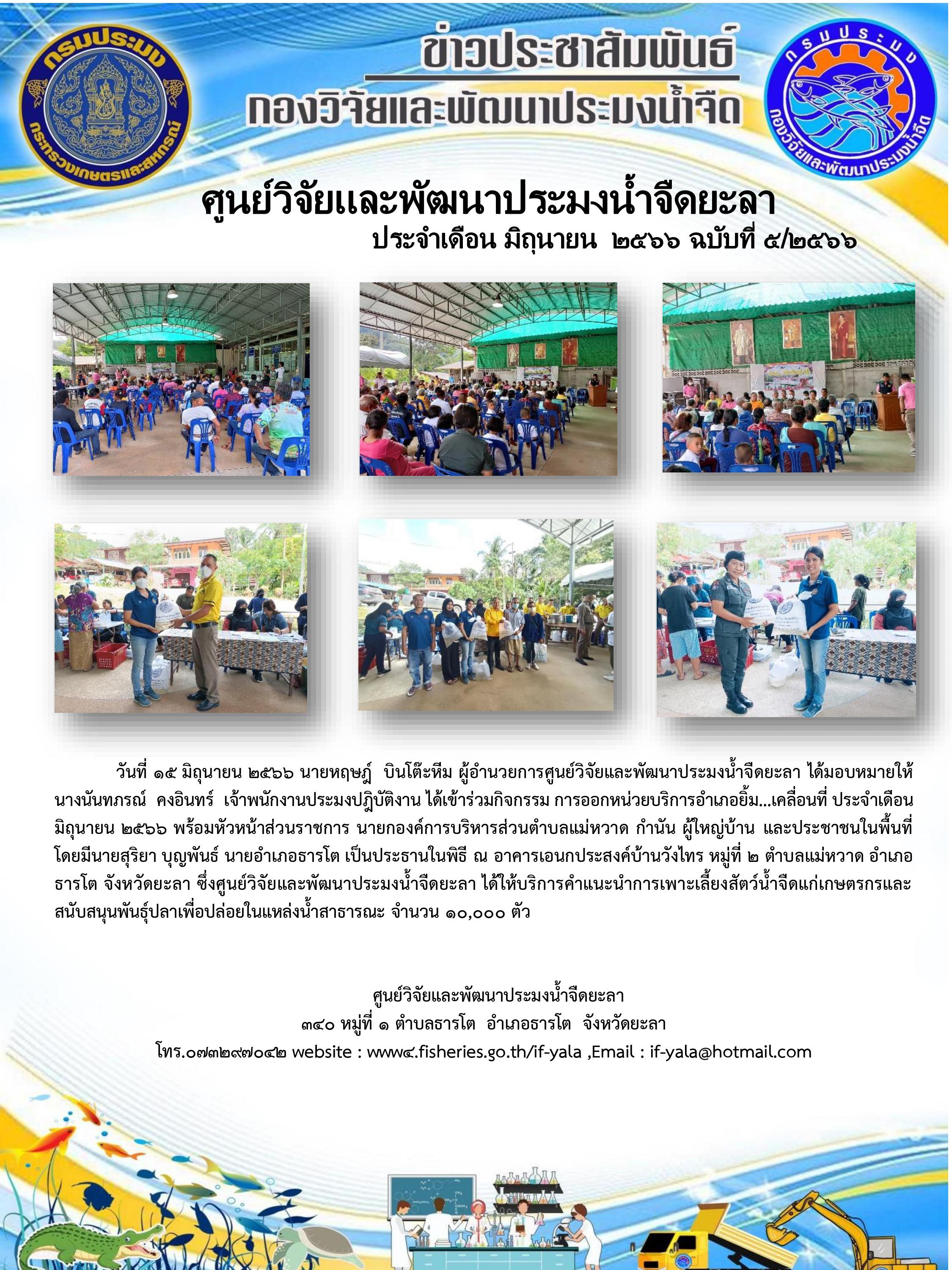 วันที่ ๑๕ มิถุนายน ๒๕๖๖ นายหฤษฎ์  บินโต๊ะหีม ผู้อำนวยการศูนย์วิจัยและพัฒนาประมงน้ำจืดยะลา ได้มอบหมายให้นางนันทภรณ์  คงอินทร์  เจ้าพนักงานประมงปฎิบัติงาน