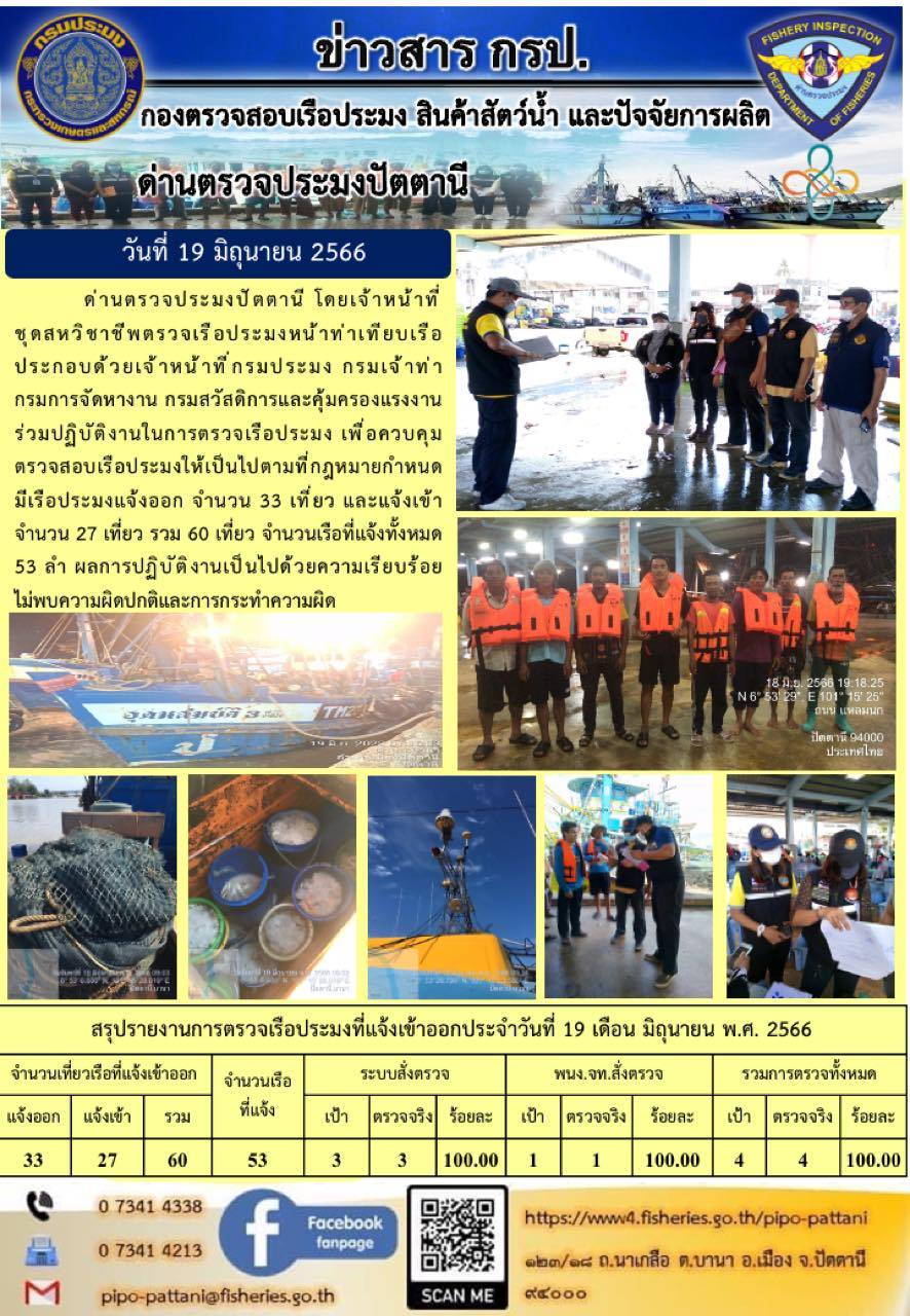 ข่าวสารการปฏิบัติงาน ด่านตรวจประมงปัตตานี วันที่ 19 มิถุนายน 2566..คลิก