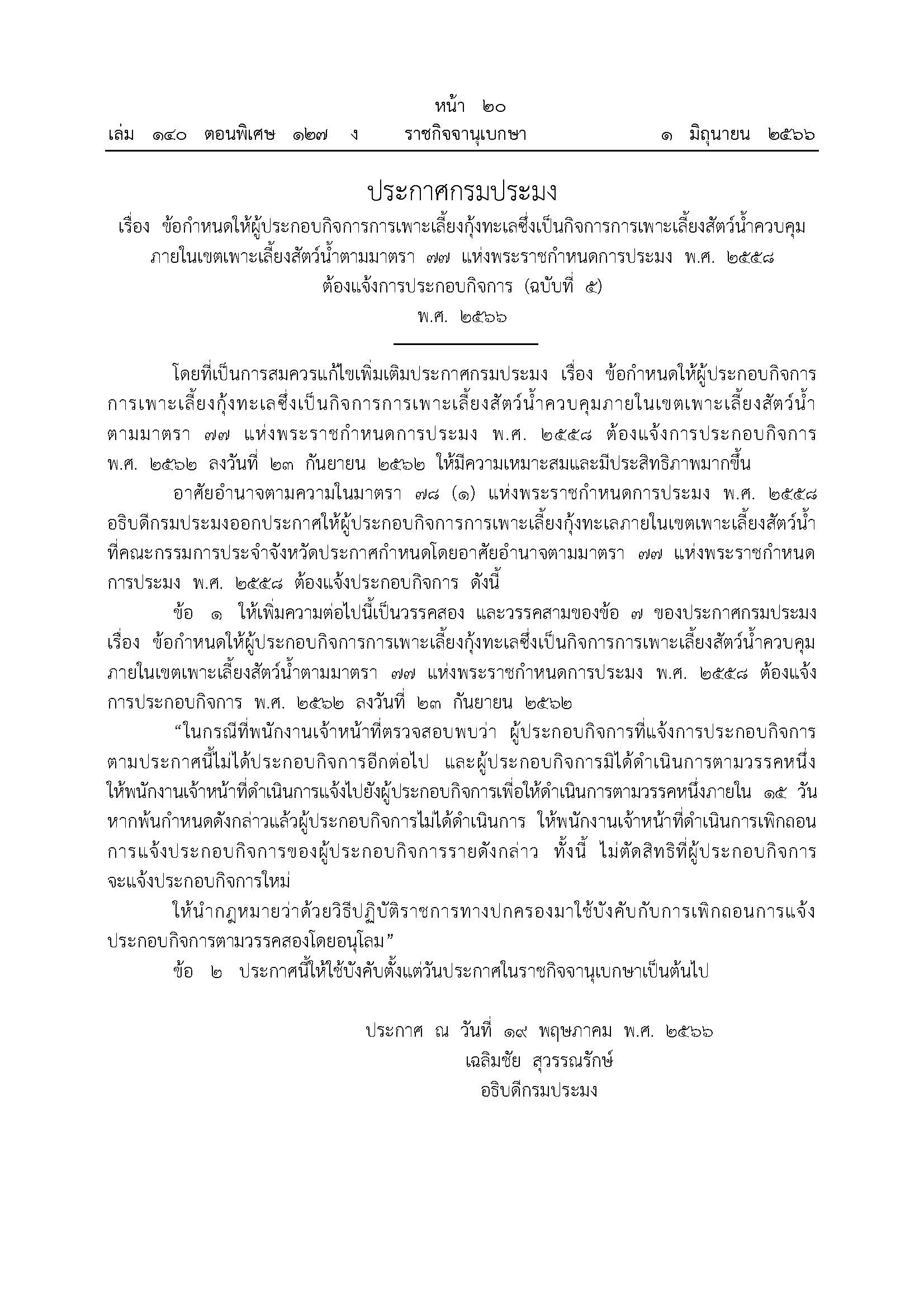 ประกาศกรมประมง เรื่อง ข้อกำหนดให้ผู้ประกอบกิจการการเพาะเลี้ยงกุ้งทะเลซึ่งเป็นกิจการการเพาะเลี้ยงสัตว์น้ำควบคุม ภายในเขตเพาะเลี้ยงสัตว์น้ำตามมาตรา 77 แห่งพระราชกำหนดการประมง พ.ศ. 2558 ต้องแจ้งการประกอบกิจการ (ฉบับที่ 5) พ.ศ. 2566..คลิก