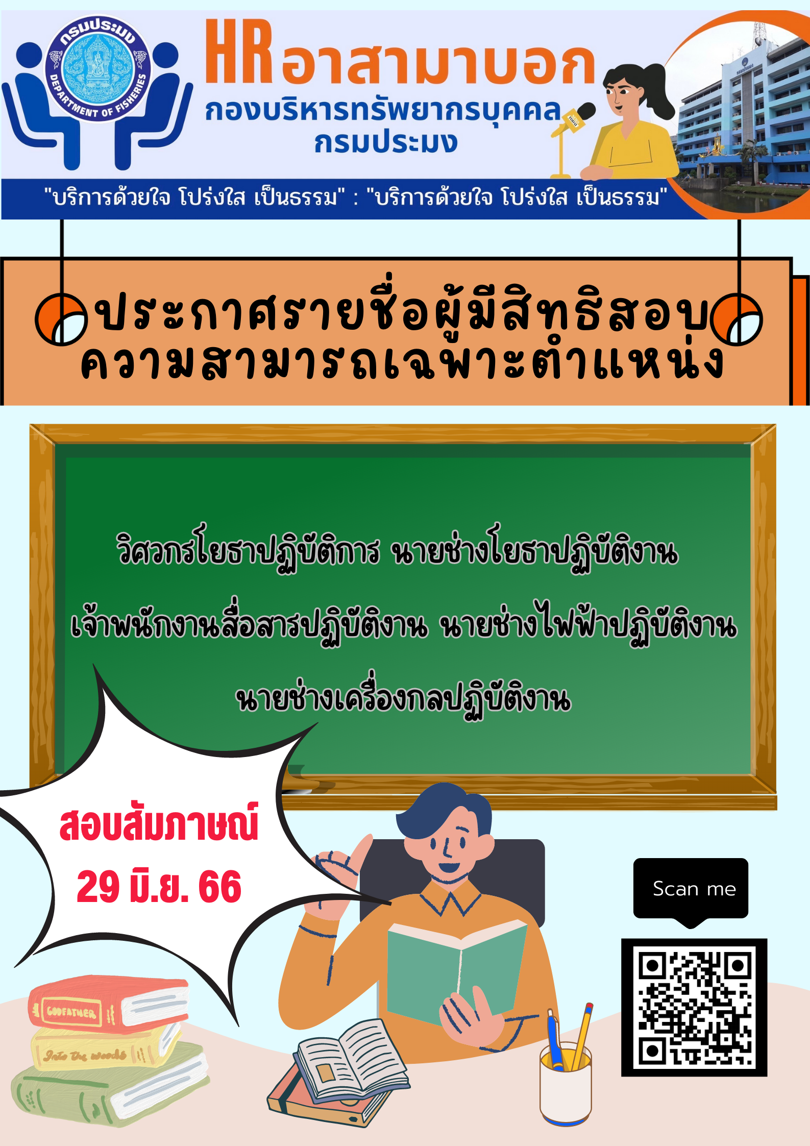 ประกาศรายชื่อผู้มีสิทธิเข้าสอบเพื่อวัดความเหมาะสมกับตำแหน่ง..คลิก