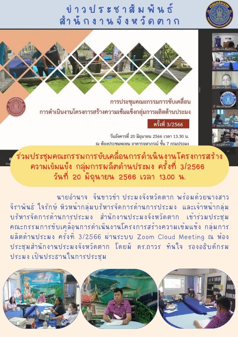 ร่วมประชุมคณะกรรมการขับเคลื่อนการดำเนินงานโครงการสร้างความเข้มแข็ง กลุ่มการผลิตด้านประมง ครั้งที่ 3/2566..คลิก