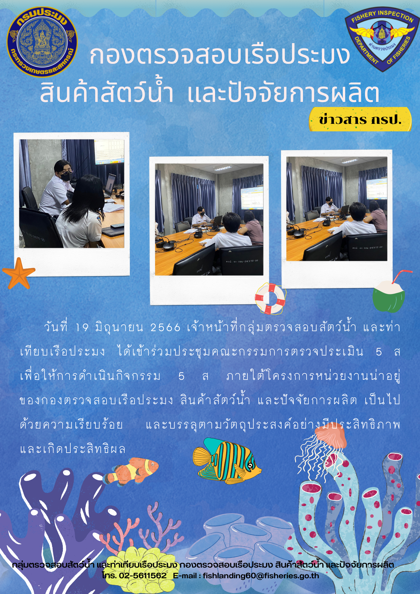 เจ้าหน้าที่กลุ่มตรวจสอบสัตว์น้ำ และท่าเทียบเรือประมงเข้าร่วมประชุมคณะกรรมการตรวจประเมิน 5 ส..คลิก