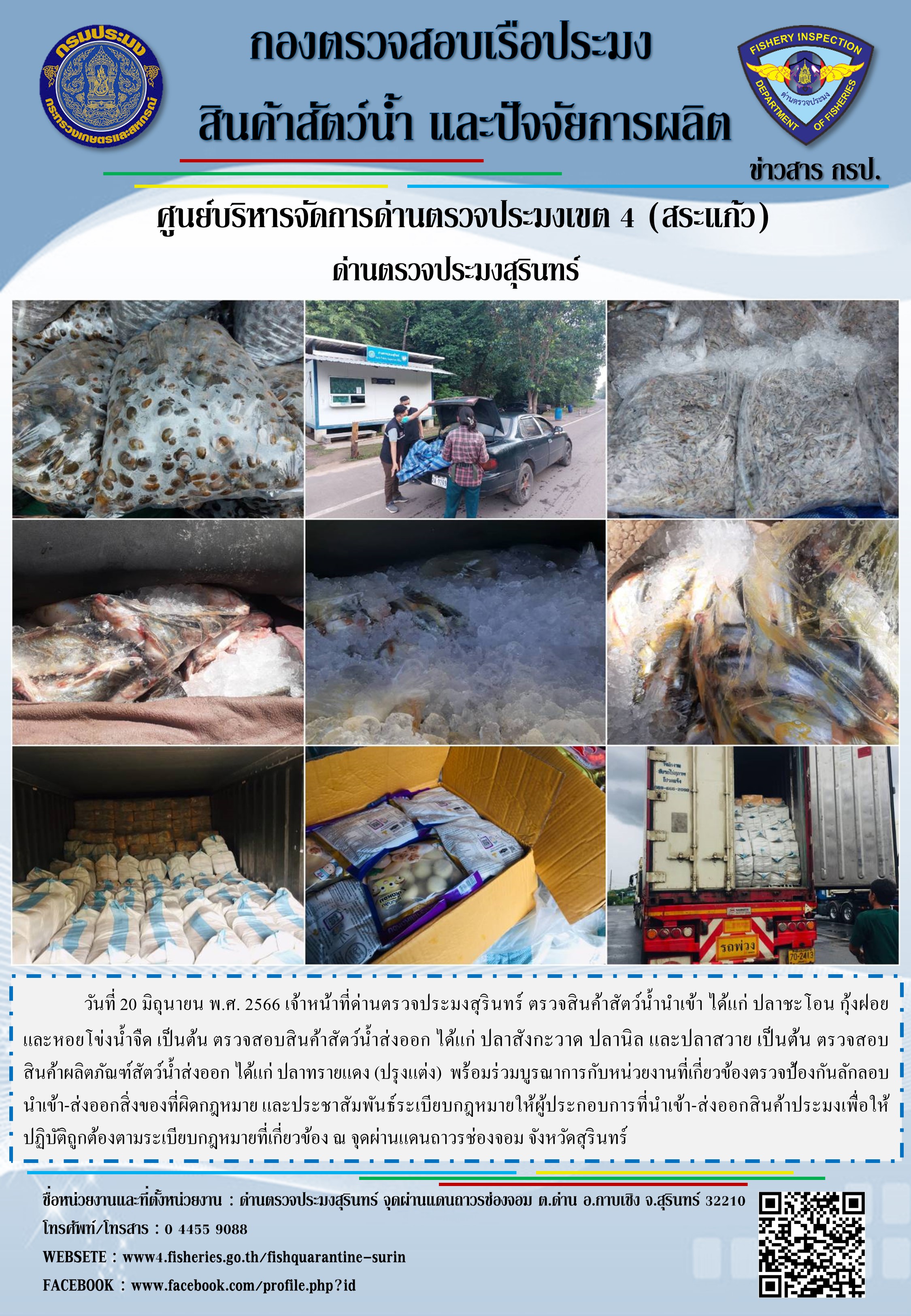 ผลการปฏิบัติงานด่านตรวจประมงสุรินทร์..คลิก