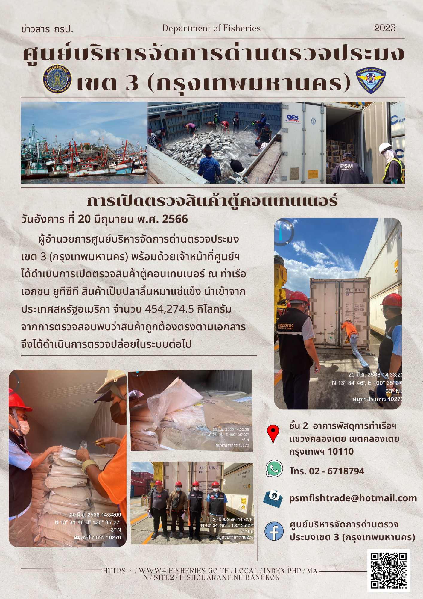 ประชาสัมพันธ์ศูนย์บริหารจัดการด่านตรวจประมงเขต 3 (กรุงเทพมหานคร) ประจำวันที่ 20 มิถุนายน 2566..คลิก