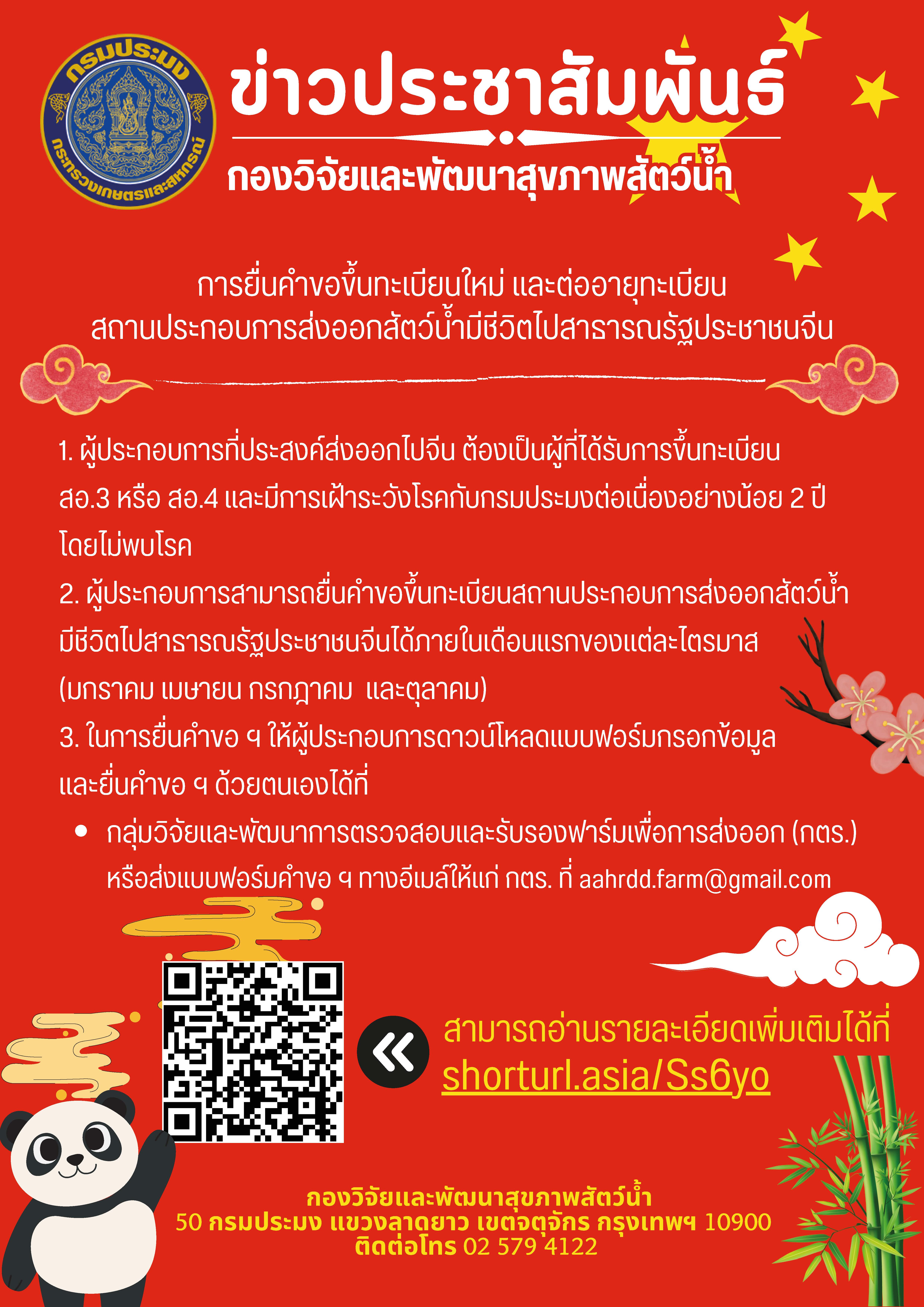 การขอขึ้นทะเบียนสถานประกอบการส่งออกสัตว์น้ำมีชีวิตไปสาธารณรัฐประชาชนจีน