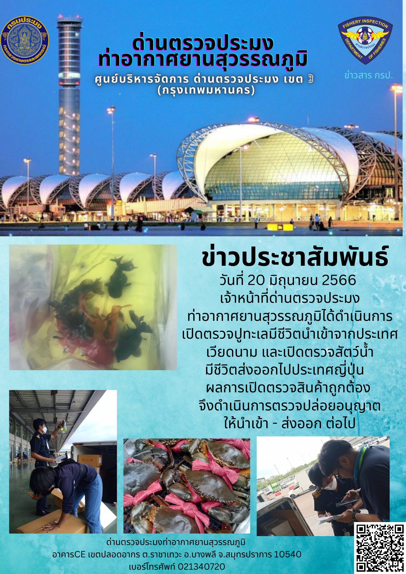 เจ้าหน้าที่ด่านตรวจประมงท่าอากาศยานสุวรรณภูมิ เปิดตรวจการนำเข้า - ส่งออกสินค้าสัตว์น้ำ..คลิก