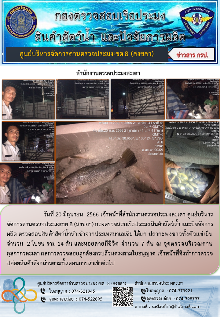 ประชาสัมพันธ์การปฏิบัติงาน วันที่ 20 มิถุนายน 2566 สำนักงานตรวจประมงสะเดา..คลิก