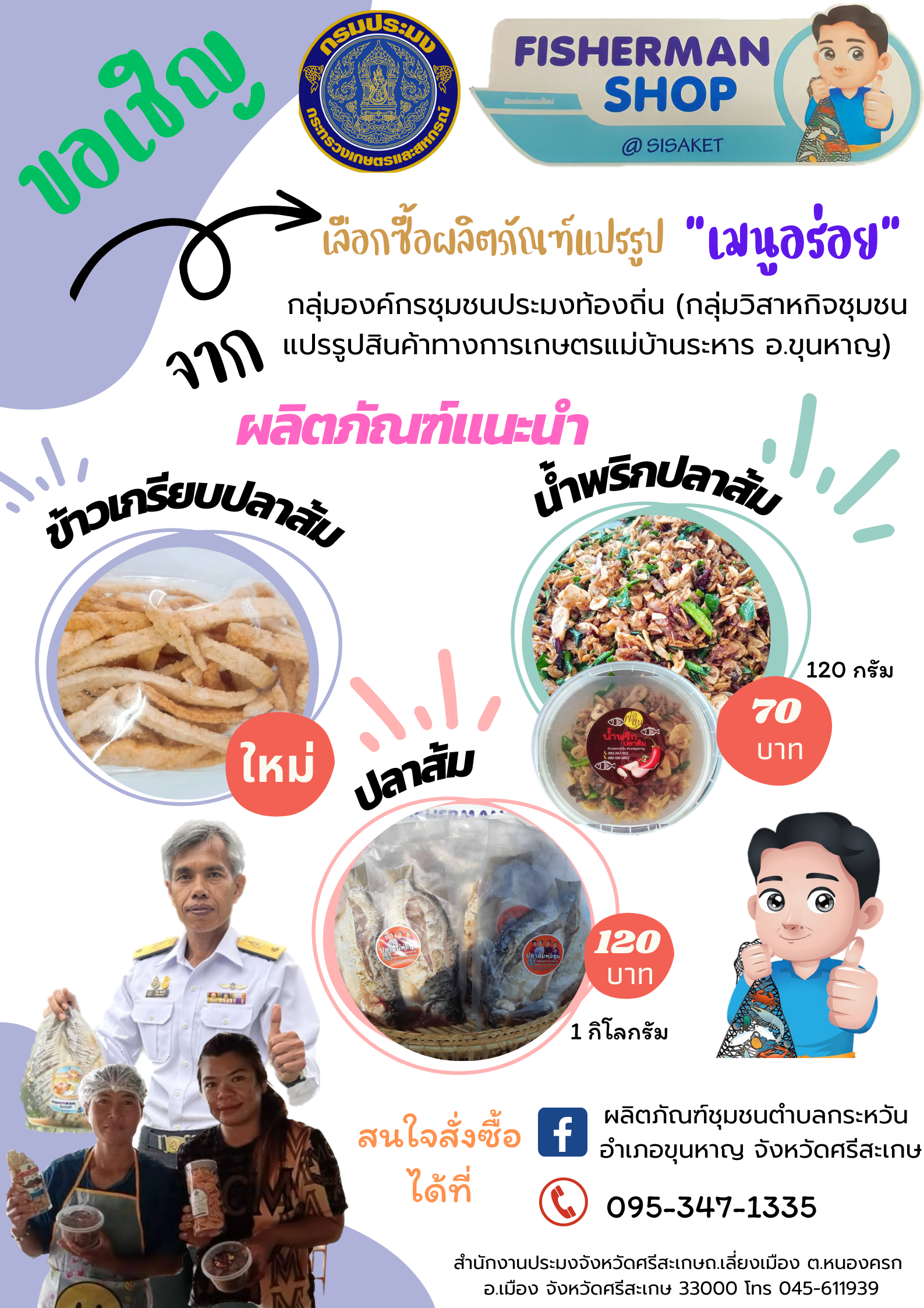 ขอเชิญชวนอุดหนุนสินค้าแปรรูปด้านสัตว์น้ำองค์กรชุมชนประมงท้องถิ่น กลุ่มองค์กรชุมชนประมงท้องถิ่น (กลุ่มวิสาหกิจชุมชนแปรรูปสินค้าทางการเกษตรแม่บ้านระหาร อำเภอขุญหาญ)..คลิก