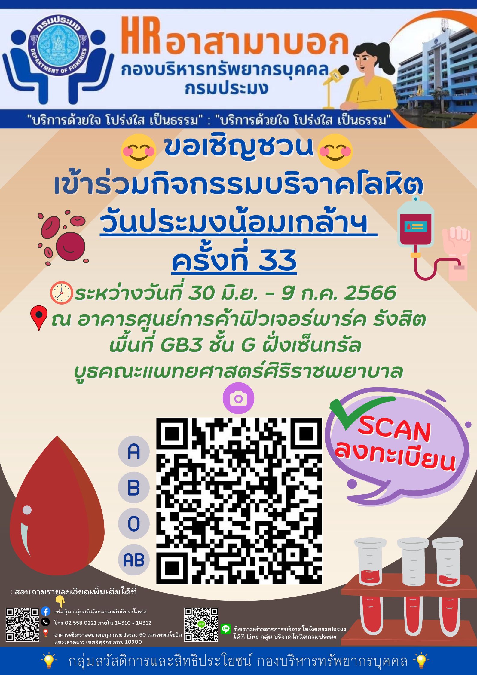 ขอเชิญชวนร่วมกิจกรรมบริจาคโลหิต ในวันประมงน้อมเกล้าฯ ครั้งที่ 33