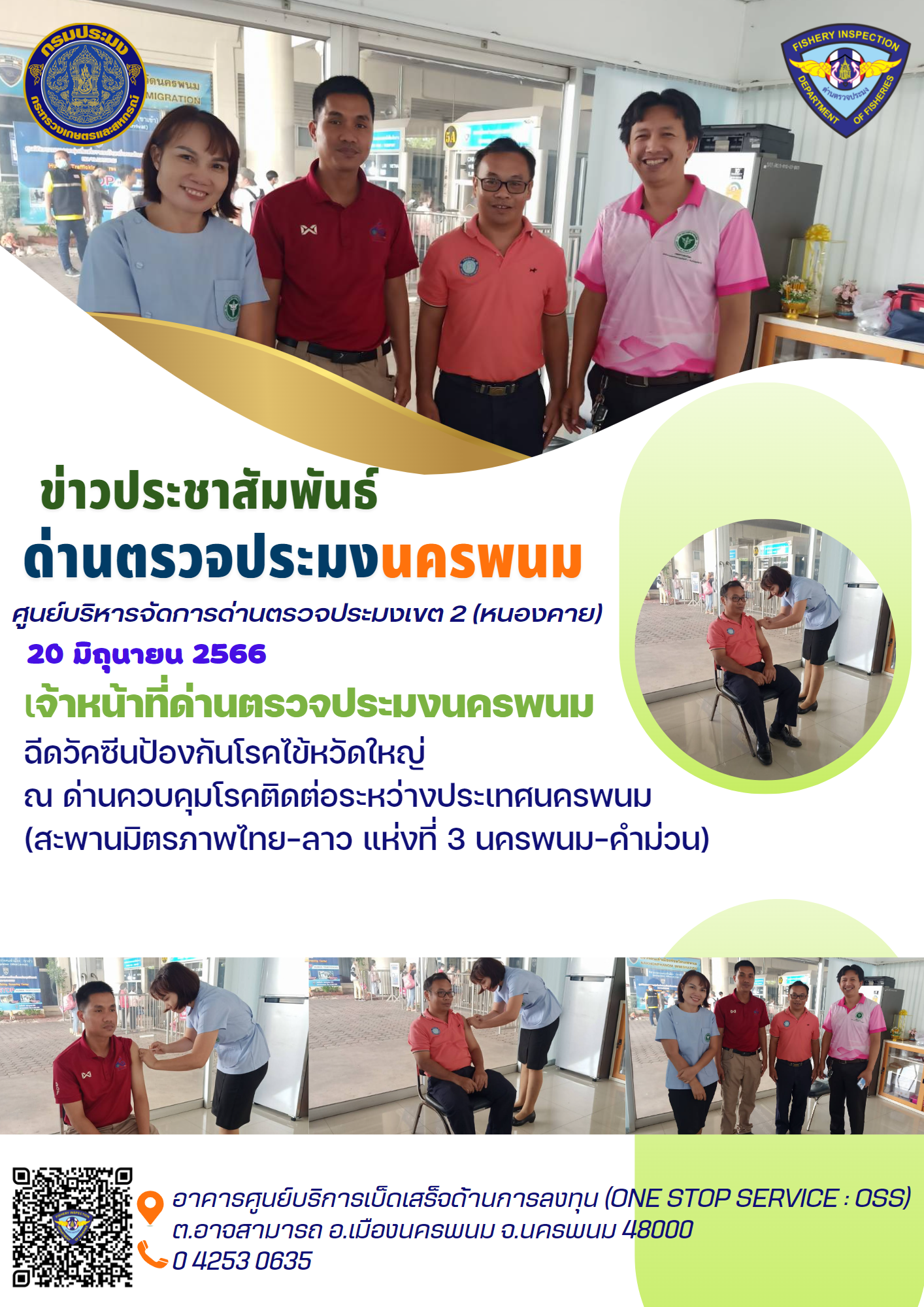 ข่าวกิจกรรมการดำเนินงาน : ประจำวันที่ 20 มิถุนายน 2566 เจ้าหน้าที่ด่านฯ เข้ารับการฉีดวัคซีนป้องกันโรคไข้หวัดใหญ่ ครบทั้ง 2 นาย ณ ด่านควบคุมโรคติดต่อระหว่างประเทศนครพนม