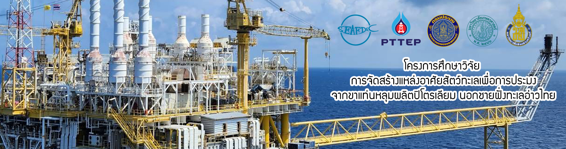โครงการศึกษาวิจัย การจัดสร้างแหล่งอาศัยสัตว์ทะเลเพื่อการประมงจากขาแท่นหลุมผลิตปิโตรเลียม นอกชายฝั่งทะเลอ่าวไทย