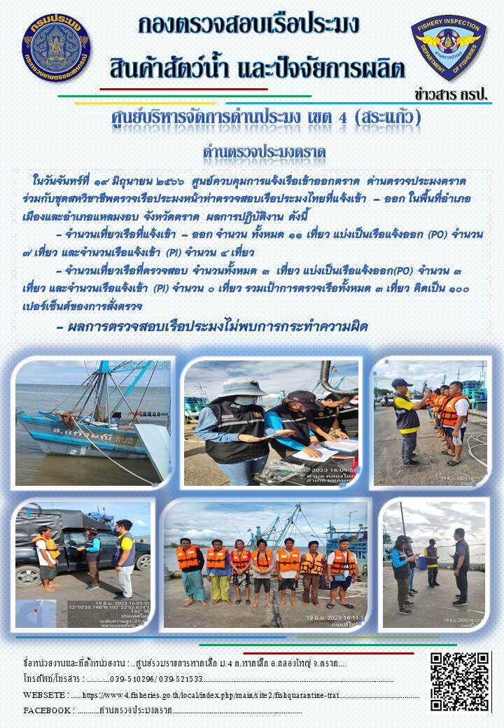 ผลการปฏิบัติงานศูนย์ควบคุมการแจ้งเรือเข้าออกตราด ด่านตรวจประมงตราด ประจำวันที่ 19 มิถุนายน 2566..คลิก