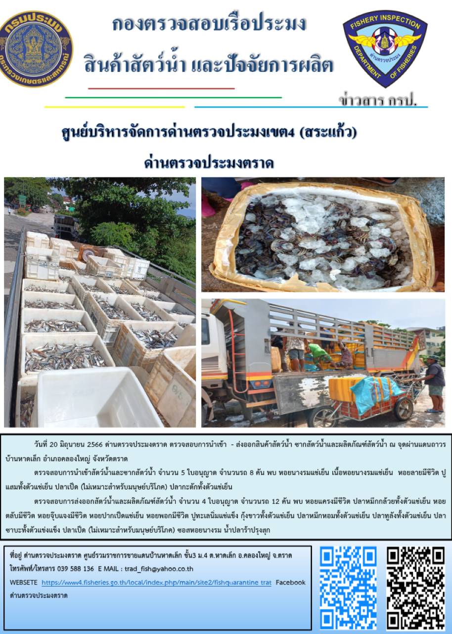 ผลการปฏิบัติงานส่วนงานควบคุมการนำเข้า - ส่งออกสัตว์น้ำ ซากสัตว์น้ำและผลิตภัณฑ์สัตว์น้ำ ด่านตรวจประมงตราด ประจำวันที่ 20 มิถุนายน 2566..คลิก