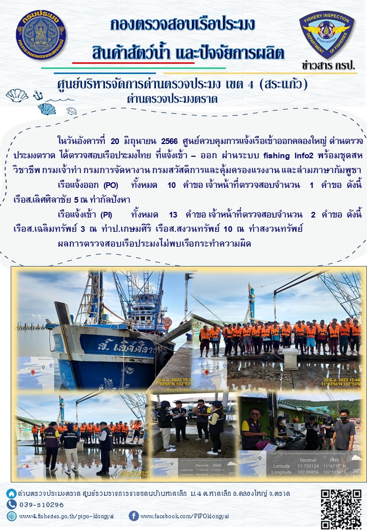 ผลการปฏิบัติงานศูนย์ควบคุมการแจ้งเรือเข้าออกคลองใหญ่ ด่านตรวจประมง ประจำวันที่ 20 มิถุนายน 2566..คลิก