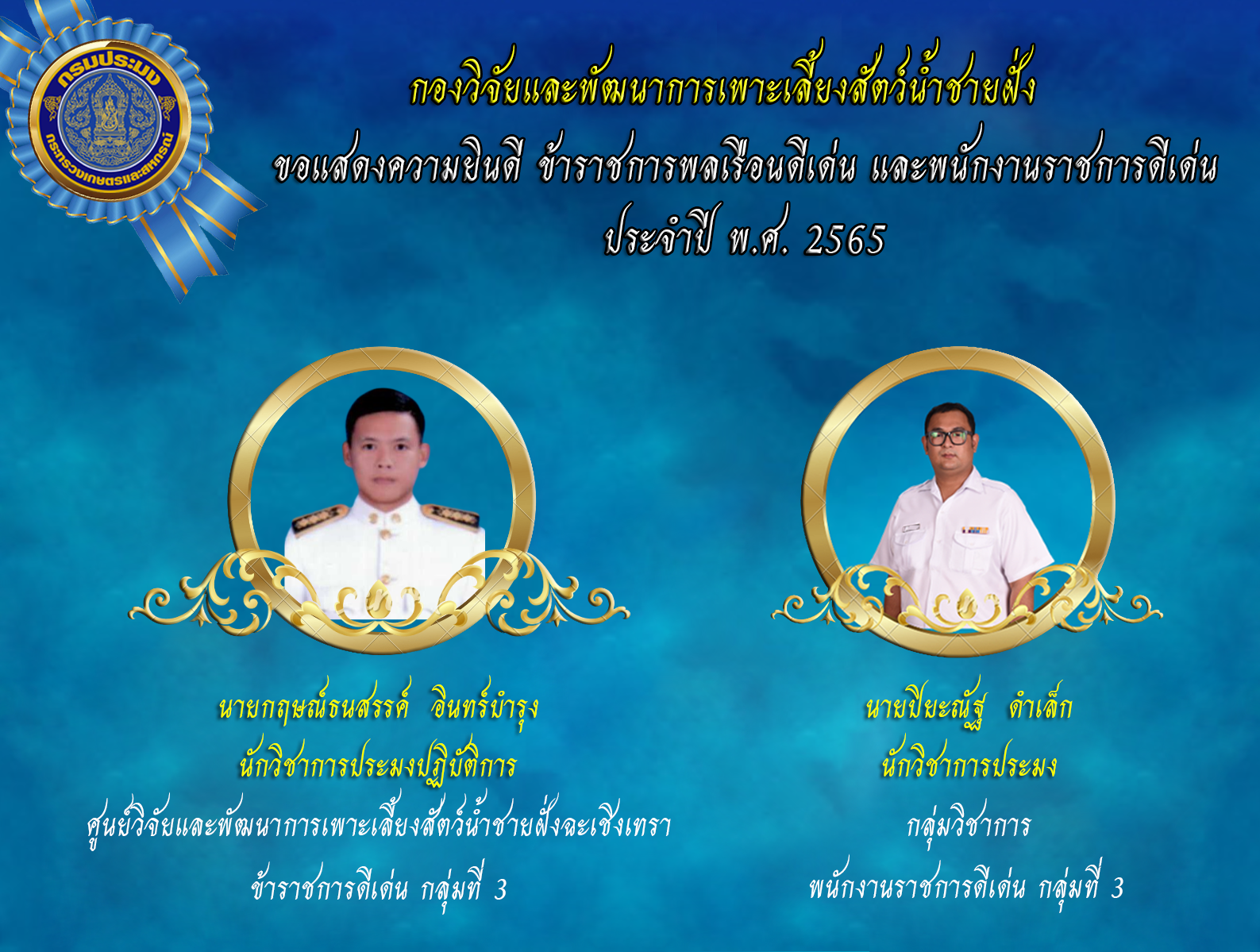 ขอแสดงความยินดี ข้าราชการพลเรือนดีเด่น และพนักงานาราชการดีเด่น ประจำปี พ.ศ. 2565