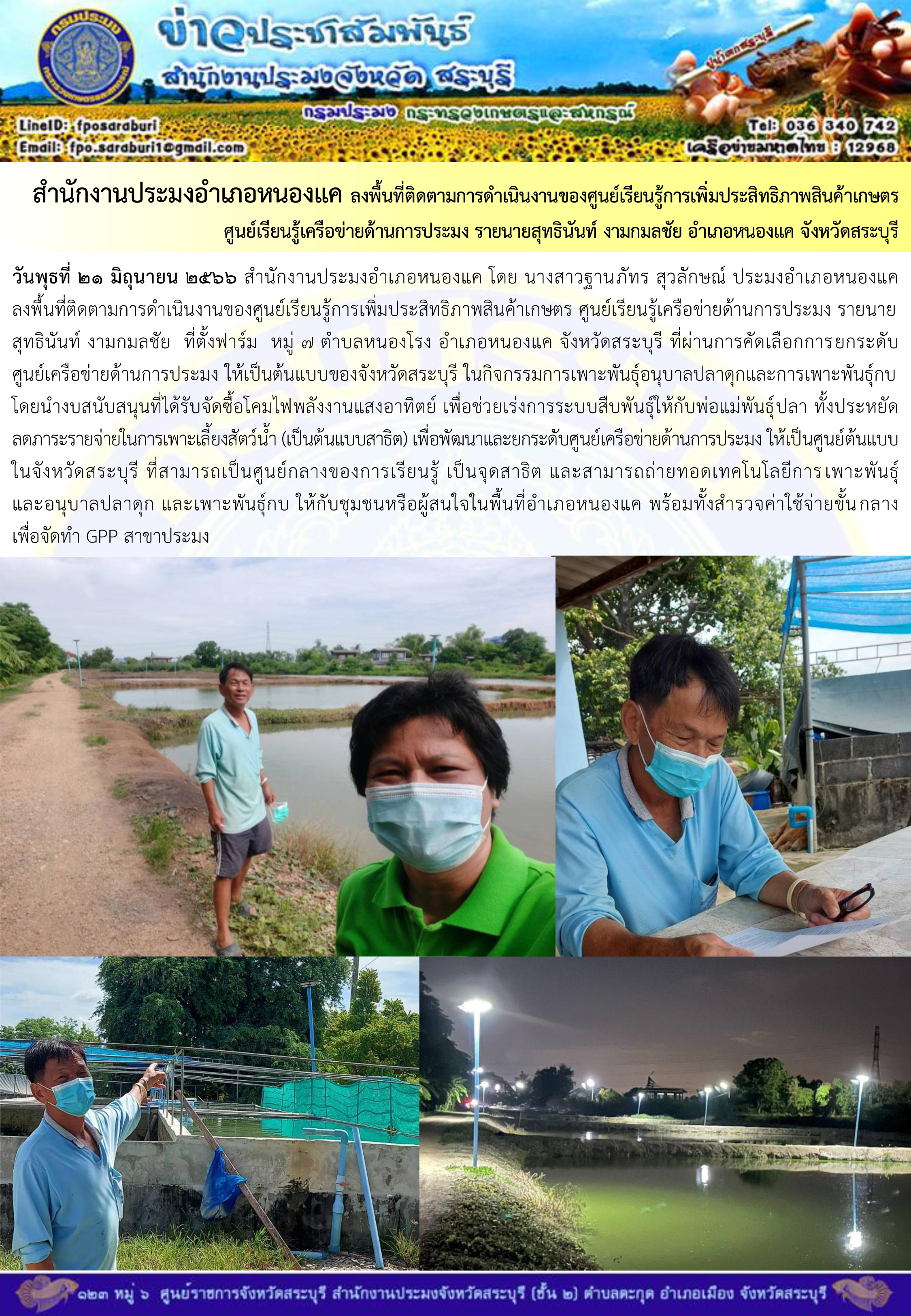ภารกิจประจำวันที่ 21 มิถุนายน 2566 สำนักงานประมงจังหวัดสระบุรี..คลิก