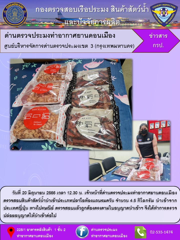 ตรวจสอบสินค้าสัตว์น้ำนำเข้า..คลิก