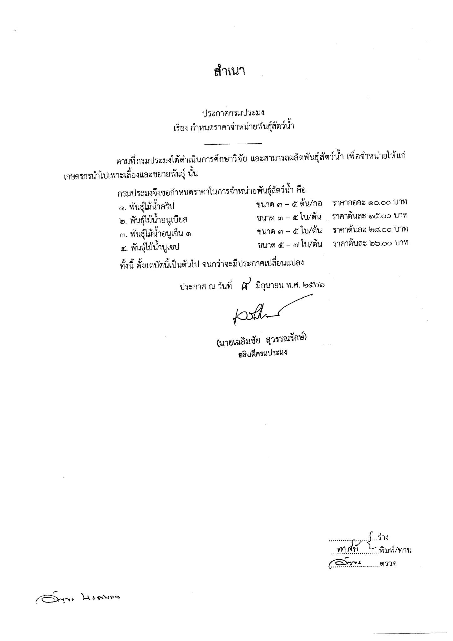 ประกาศกรมประมง เรื่อง กำหนดราคาจำหน่ายพันธ์ุสัตว์น้ำและยกเลิกราคาจำหน่ายพันธ์ุสัตว์น้ำ