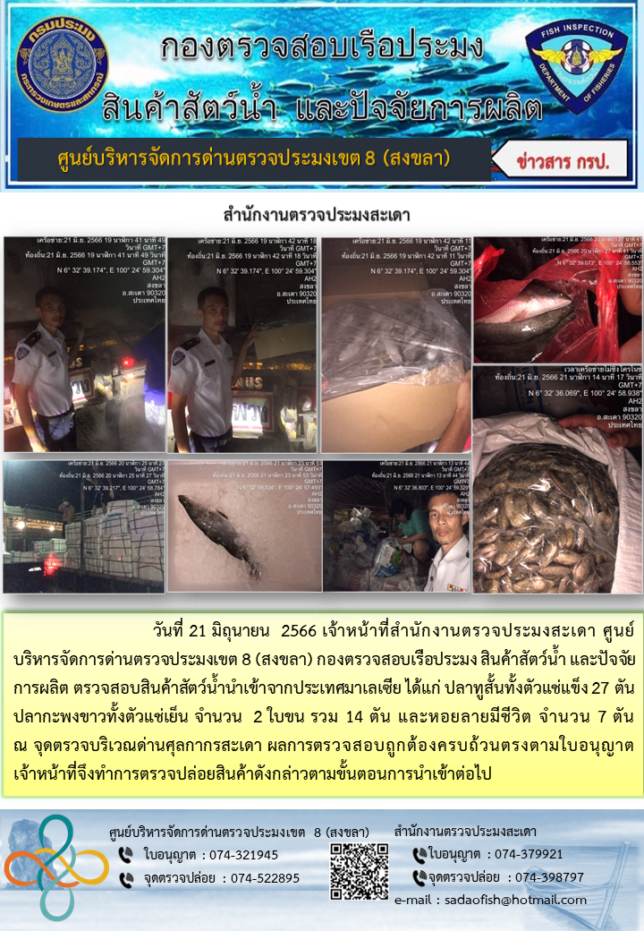 ประชาสัมพันธ์การปฏิบัติงาน วันที่ 21 มิถุนายน 2566 สำนักงานตรวจประมงสะเดา..คลิก