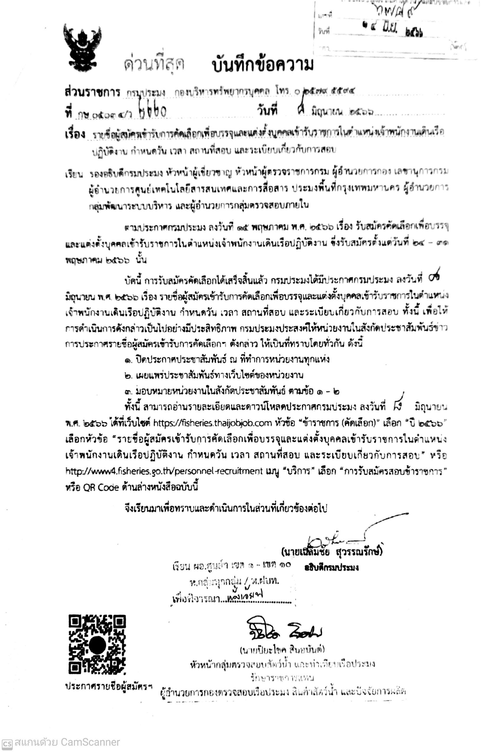 ข่าวประชาสัมพันธ์ ด่านตรวจประมงเพชรบุรี  รายชื่อผู้สมัครเข้ารับการคัดเลือกเพื่อบรรจุและแต่งตั้งบุคคลเข้ารับราชการในตำแหน่งเจ้าพนักงานเดินเรือ ปฏิบัติงาน กำหนดวัน เวลา สถานที่สอบ และ ระเบียบเกี่ยวกับการสอบ..คลิก