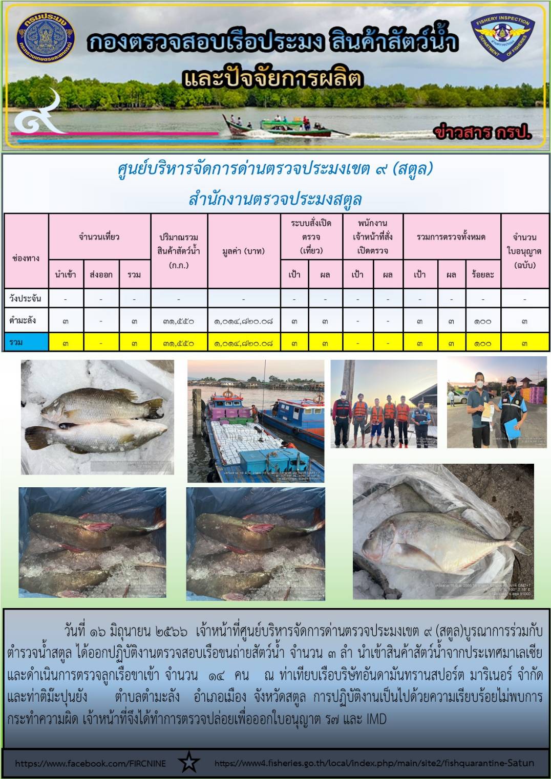 ประชาสัมพันธ์การปฏิบัติงานศูนย์บริหารจัดการด่านตรวจประมงเขต 9 (สตูล) ประจำวันที่ 16-20 มิถุนายน 2566..คลิก
