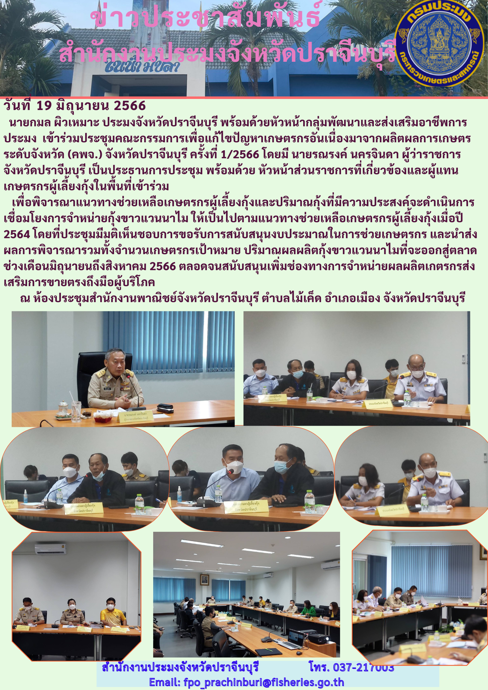 ข่าวประชาสัมพันธ์ เข้าร่วมประชุมคณะกรรมการเพื่อแก้ไขปัญหาเกษตรกรอันเนื่องมาจากผลิตผลการเกษตร ระดับจังหวัด (คพจ.) จังหวัดปราจีนบุรี ครั้งที่ 1/2566..คลิก
