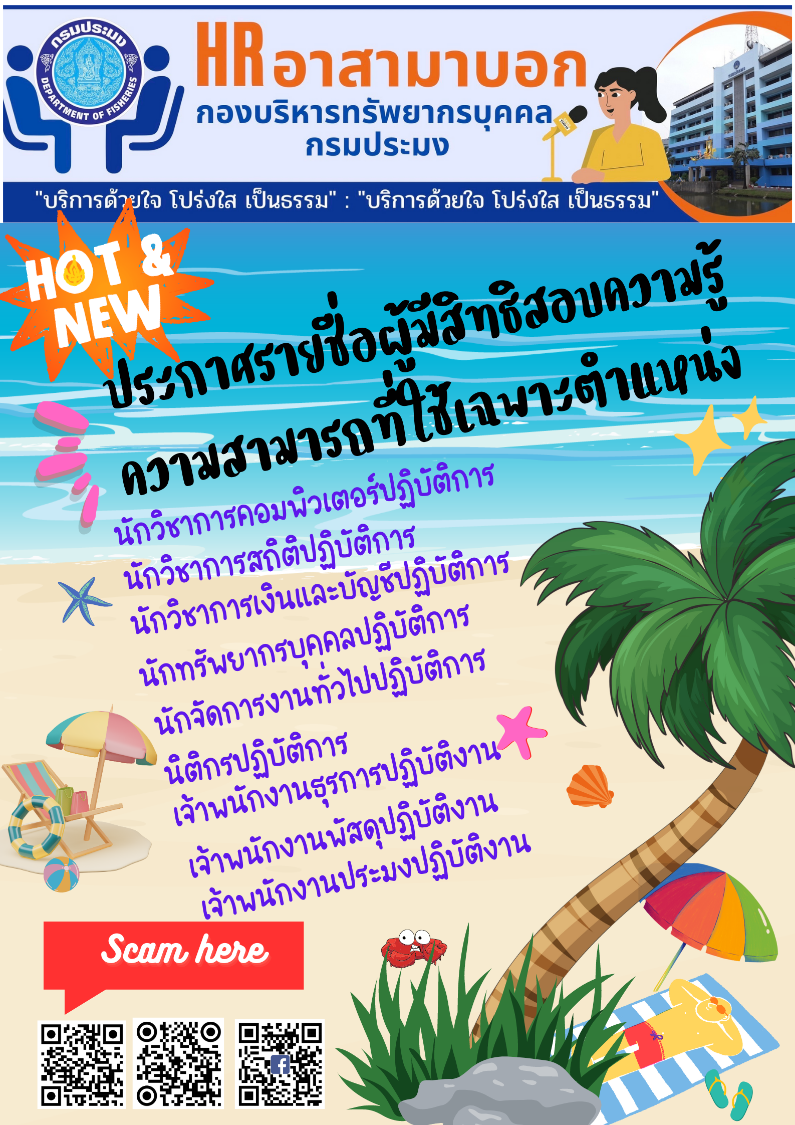 ประกาศกรมประมง เรื่อง รายชื่อผู้สมัครสอบแข่งขันเพื่อบรรจุและแต่งตั้งบุคคลเข้ารับราชการ..คลิก