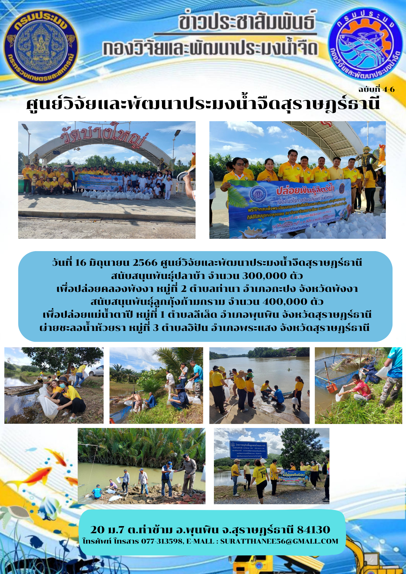 วันที่ 16 มิถุนายน 2566 ศูนย์วิจัยและพัฒนาประมงนำจืดสุราษฎร์ธานี สนับสนุนพันธุ์กุ้งก้ามกรามและพันธุ์ปลา เพื่อปล่อยสู่แหล่งน้ำธรรมชาติ จำนวน 700,000 ตัว