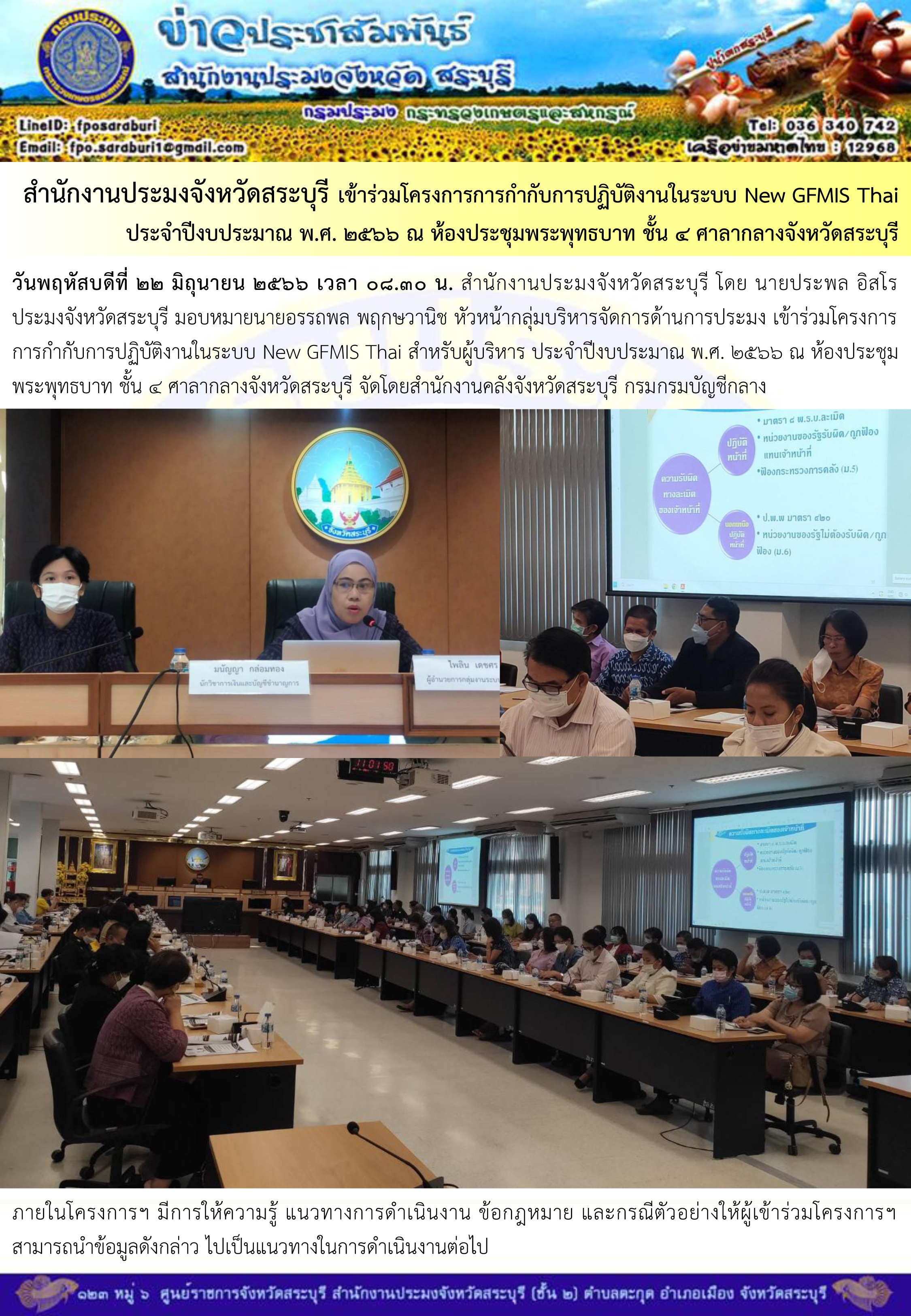 ภารกิจประจำวันที่ 22 มิถุนายน 2566 สำนักงานประมงจังหวัดสระบุรี..คลิก
