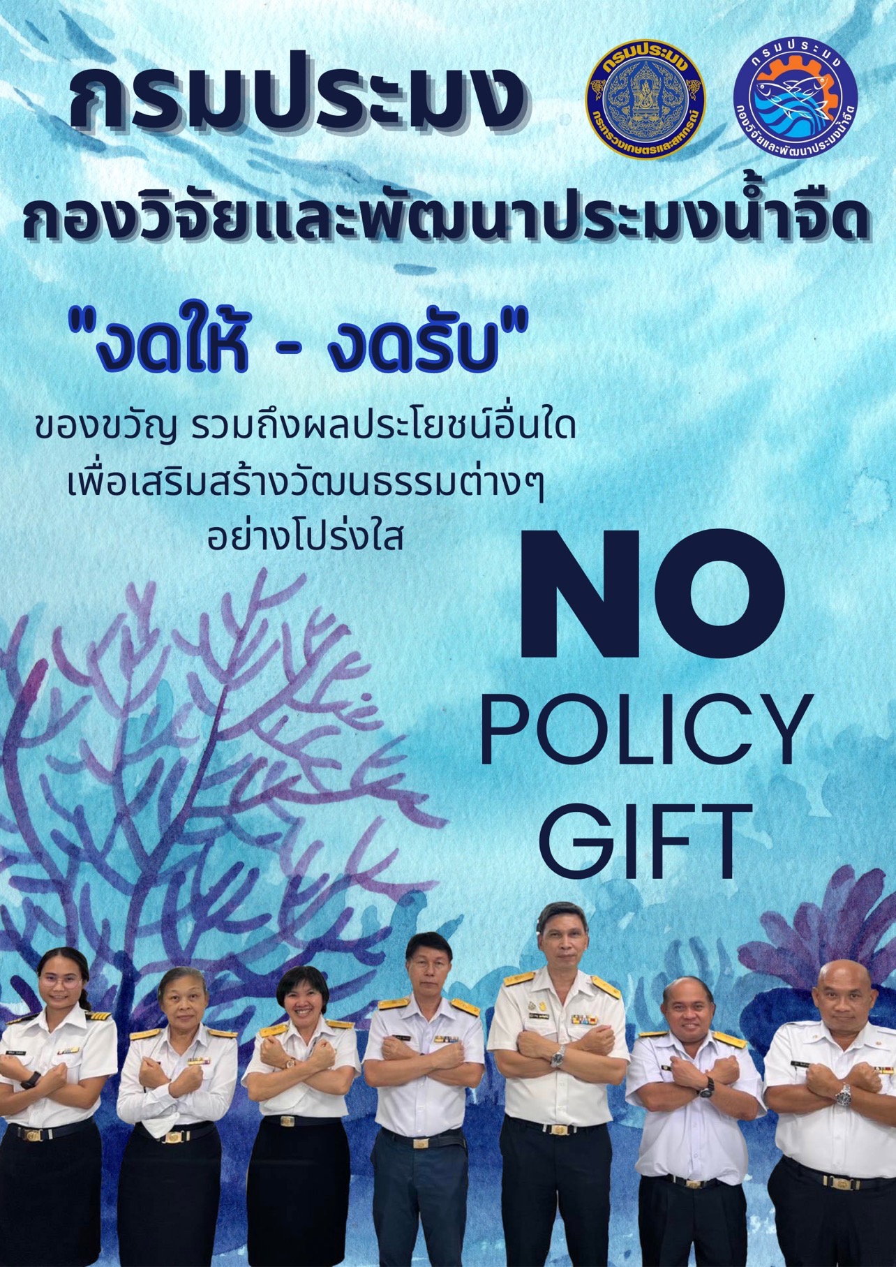 ์No Policy Gift งดให้-งดรับ ของขวัญ..คลิก