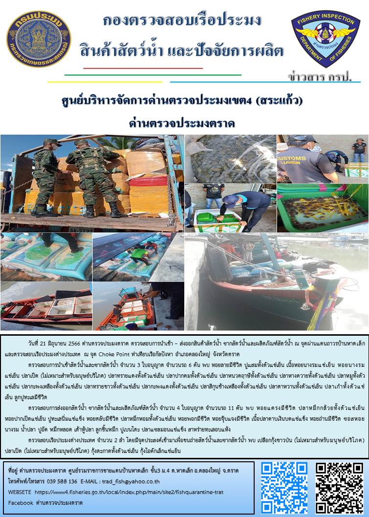 ผลการปฏิบัติงานส่วนงานควบคุมการนำเข้า - ส่งออกสัตว์น้ำ ซากสัตว์น้ำและผลิตภัณฑ์สัตว์น้ำ ด่านตรวจประมงตราด ประจำวันที่ 21 มิถุนายน 2566..คลิก