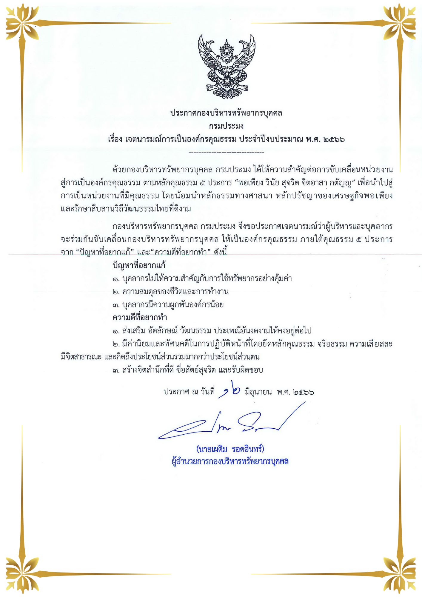 กองบริหารทรัพยากรบุคคล กรมประมง ประกาศเจตนารมณ์เป็นองค์กรคุณธรรม ประจำปีงบประมาณ พ.ศ. 2566  ตามหลักคุณธรรม 5 ประการ คือ “พอเพียง วินัย สุจริต จิตอาสา กตัญญู” พร้อมเสนอปัญหาที่อยากแก้ และความดีที่อยากทำ